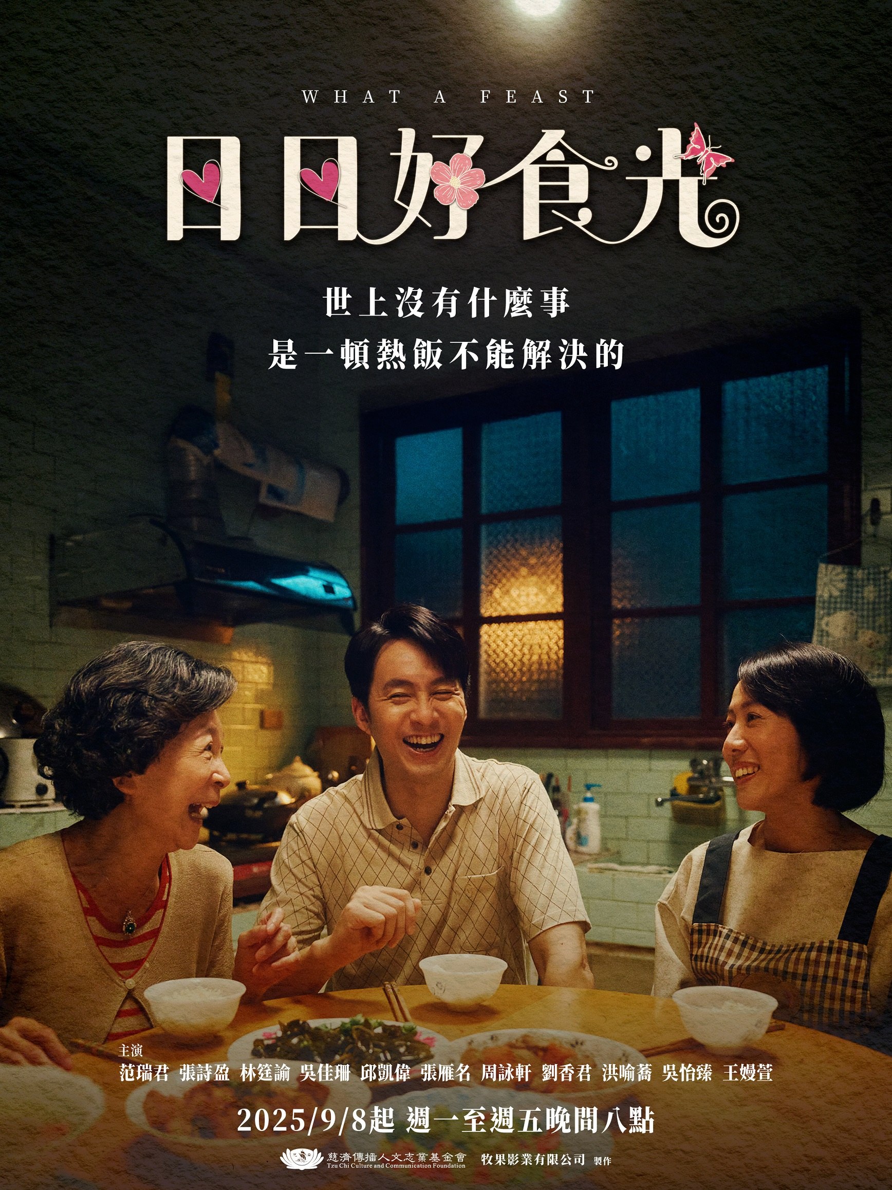 大愛劇《日日好食光》主視覺