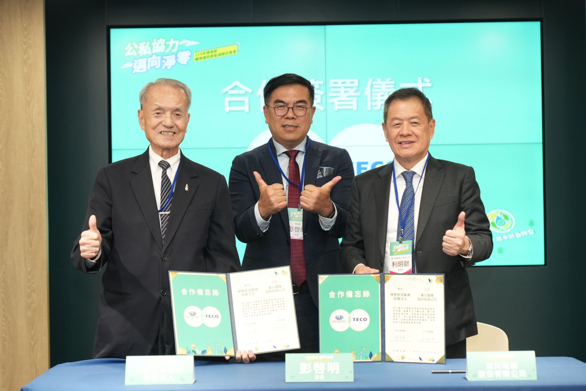 彭部長見證佛教慈濟醫療財團法人與東元電機簽署合作備忘錄