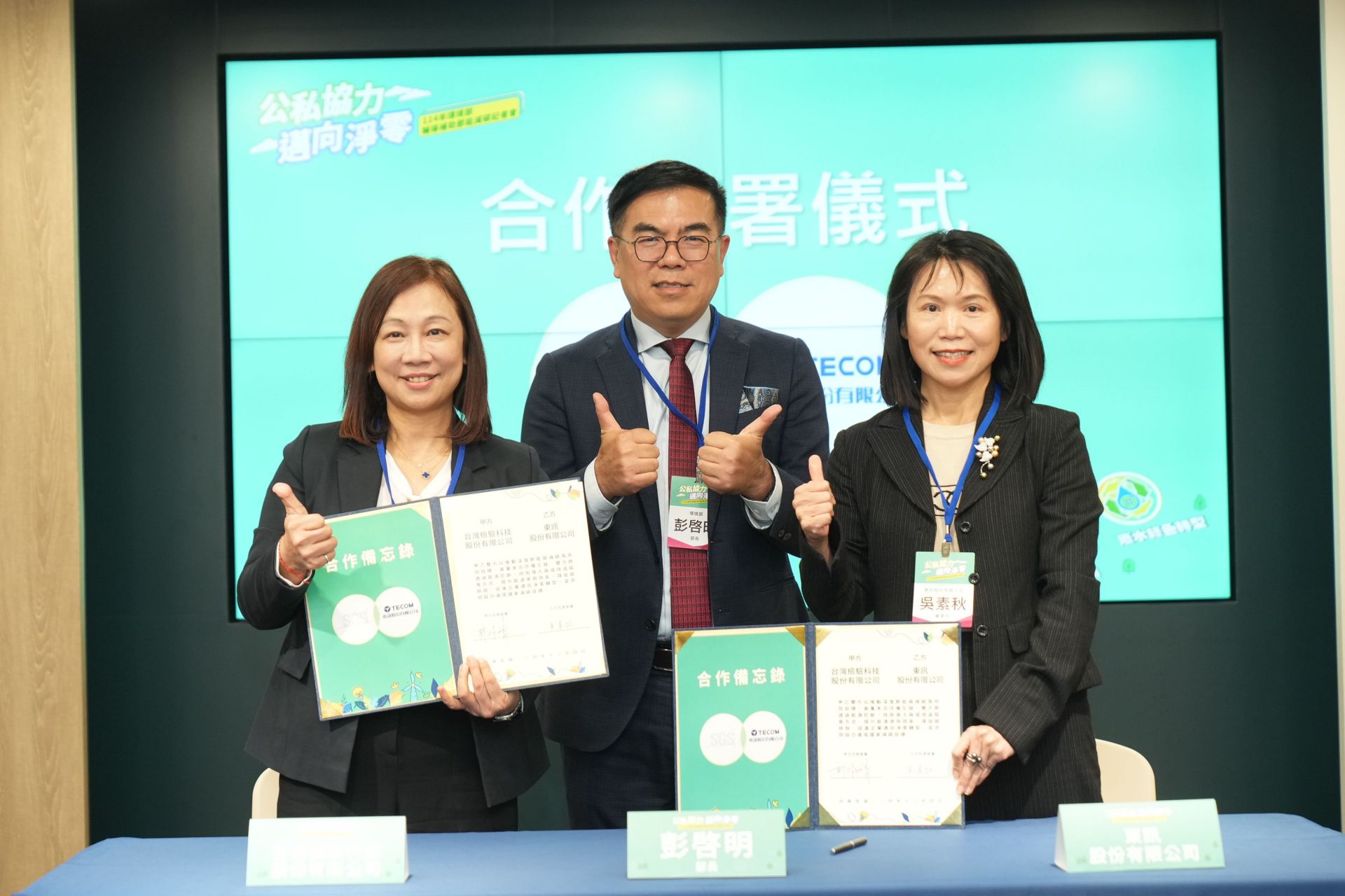 彭部長見證SGS台灣檢驗科技與東訊簽署合作備忘錄