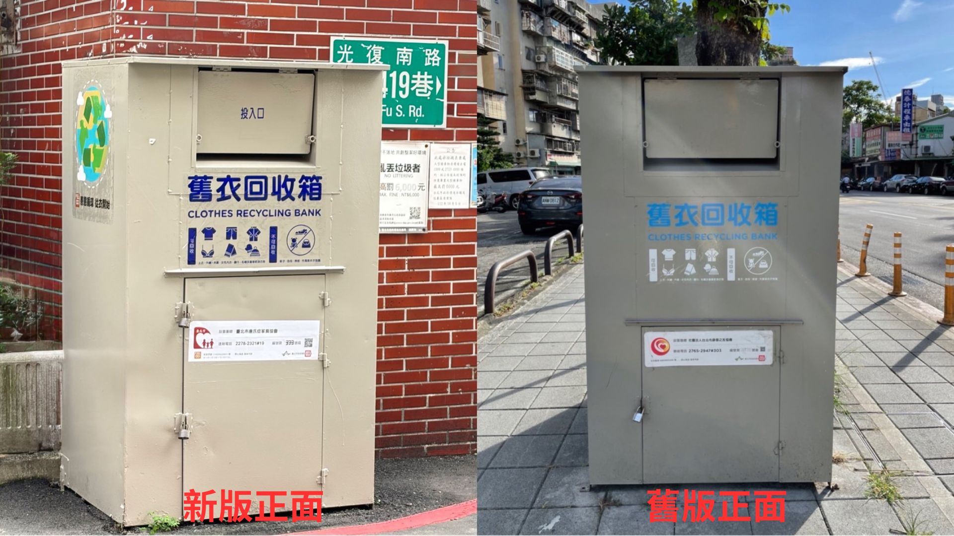 舊衣回收箱外觀正面新版與舊版照片