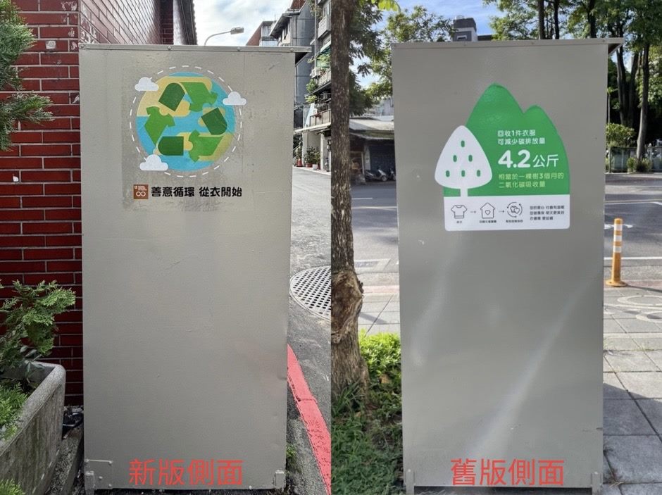 舊衣回收箱外觀正面新版與舊版照片