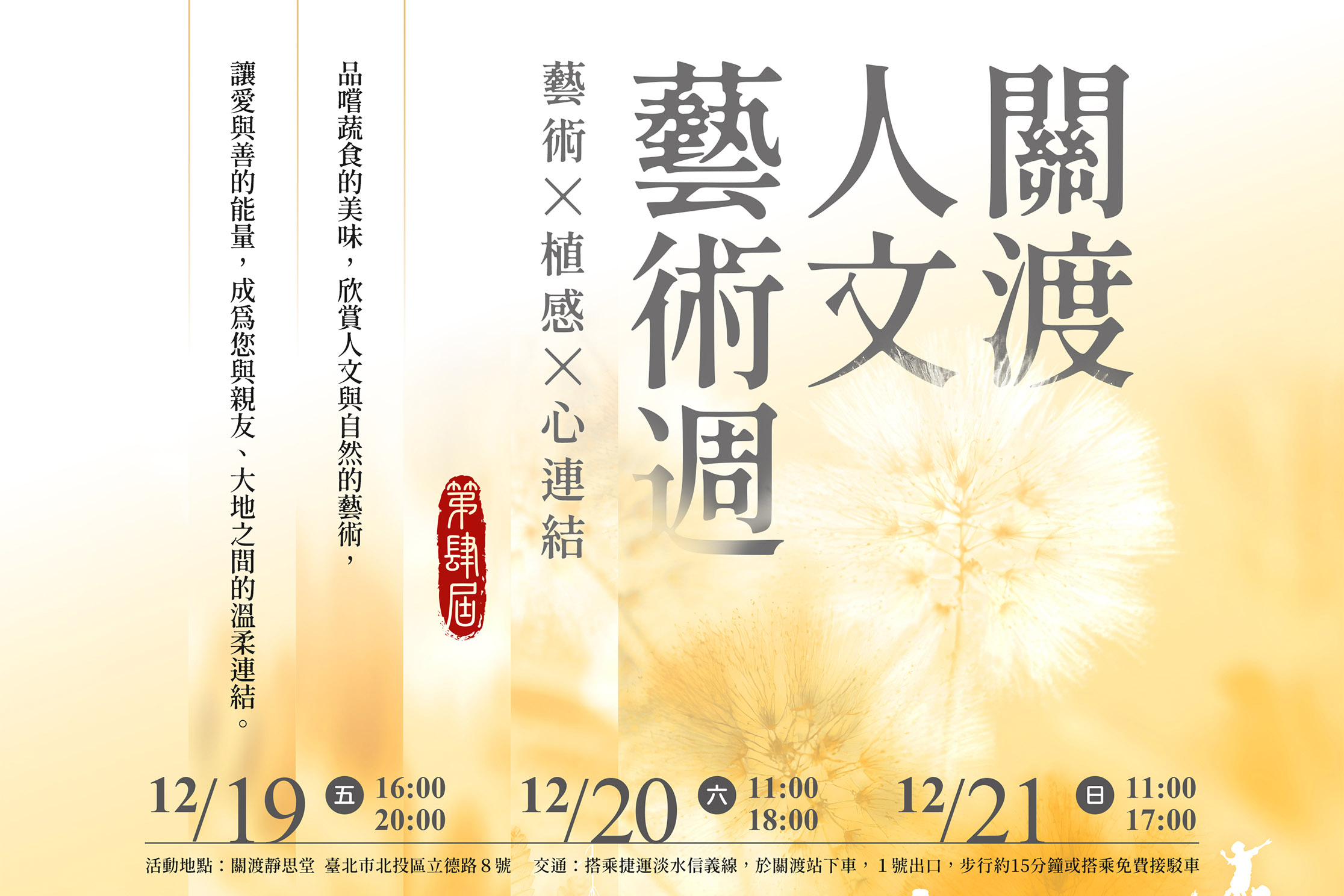 2025關渡人文藝術週 體驗藝文蔬食好生活