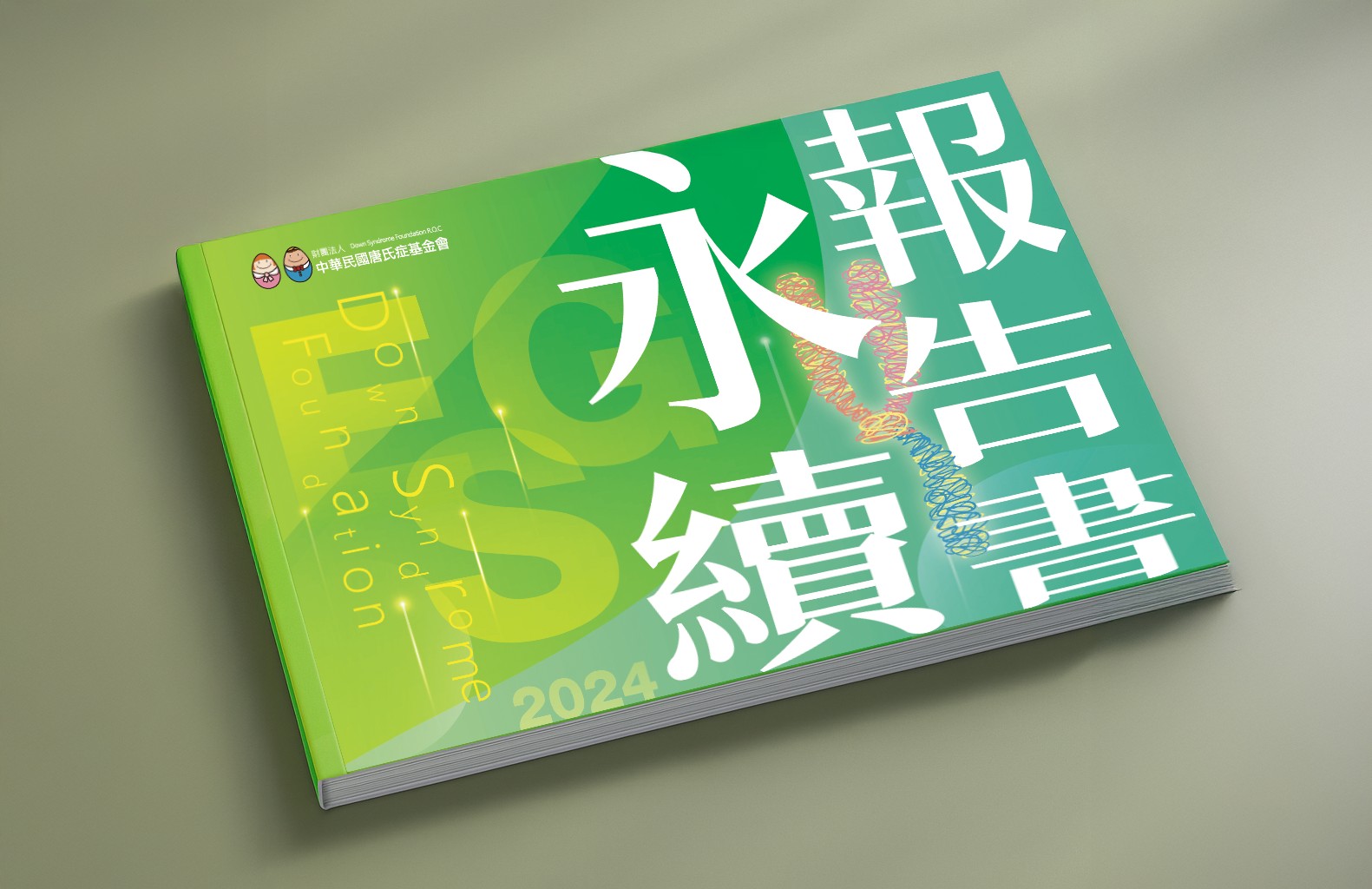 唐氏症基金會2024永續報告書