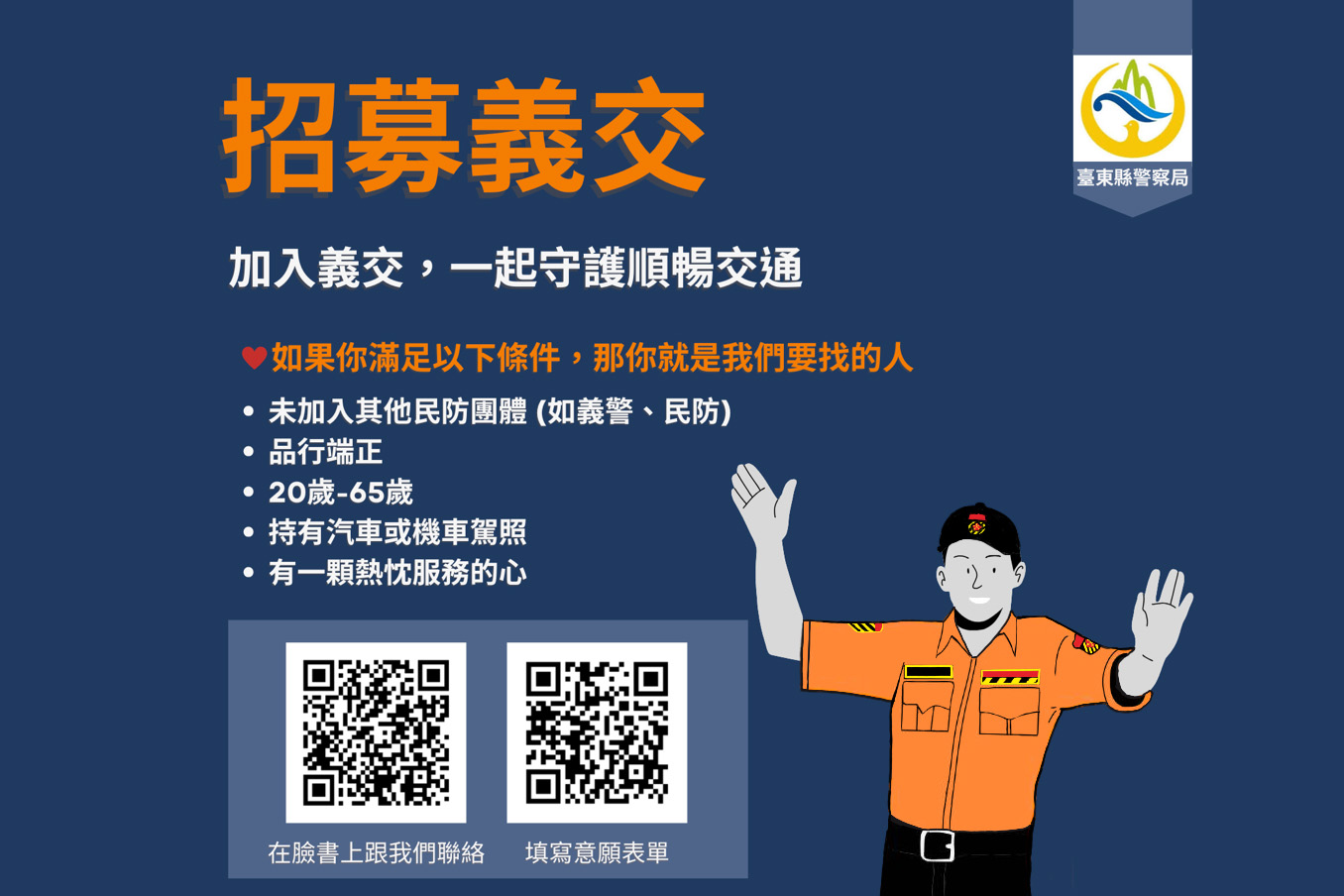 守護道路交通安全 臺東縣警察局交通隊招募義交