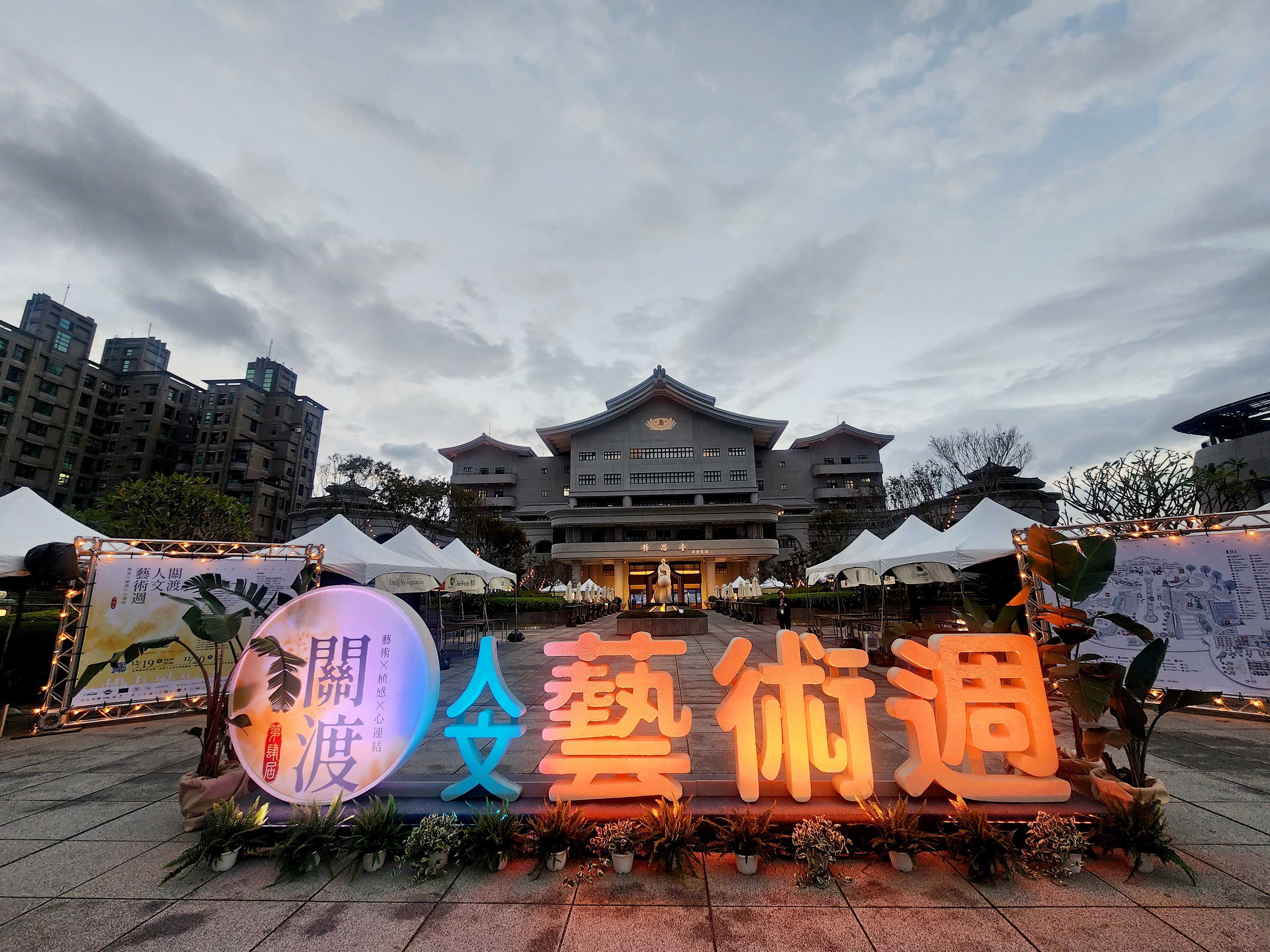 第四屆「關渡人文藝術週」12月19日至21日在台北關渡靜思堂盛大展開。