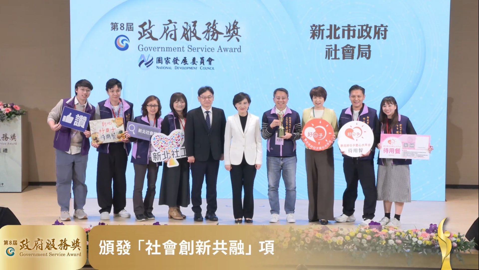 被譽為「公務界奧斯卡」的政府服務獎日前揭曉,「新北市好日子愛心大平台待用餐計畫」脫穎而出獲獎