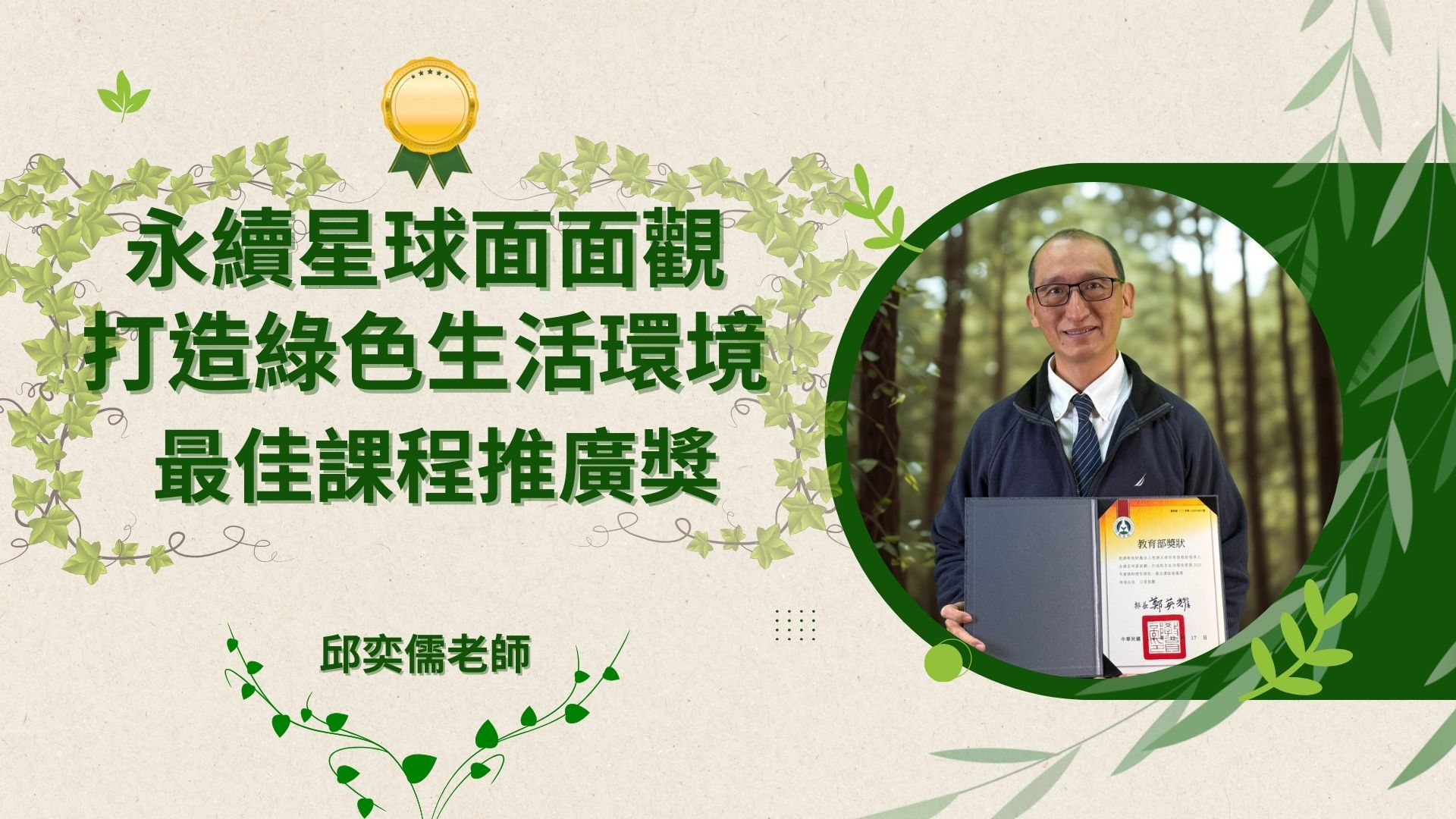 「最佳課程推廣獎」永續星球面面觀，永續暨防災碩士學位學程 邱奕儒老師