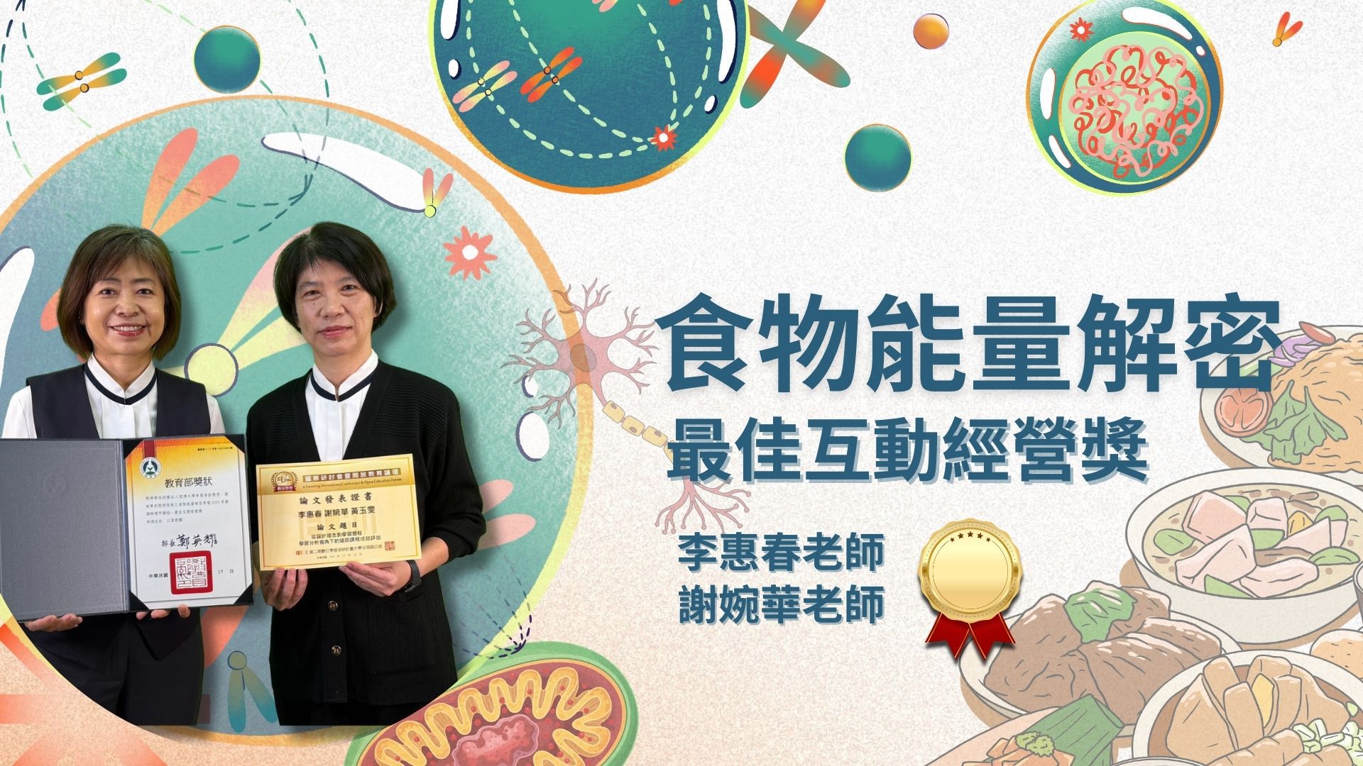 「最佳互動經營獎」食物能量解密，公衛系謝婉華老師、醫學系李惠春老師