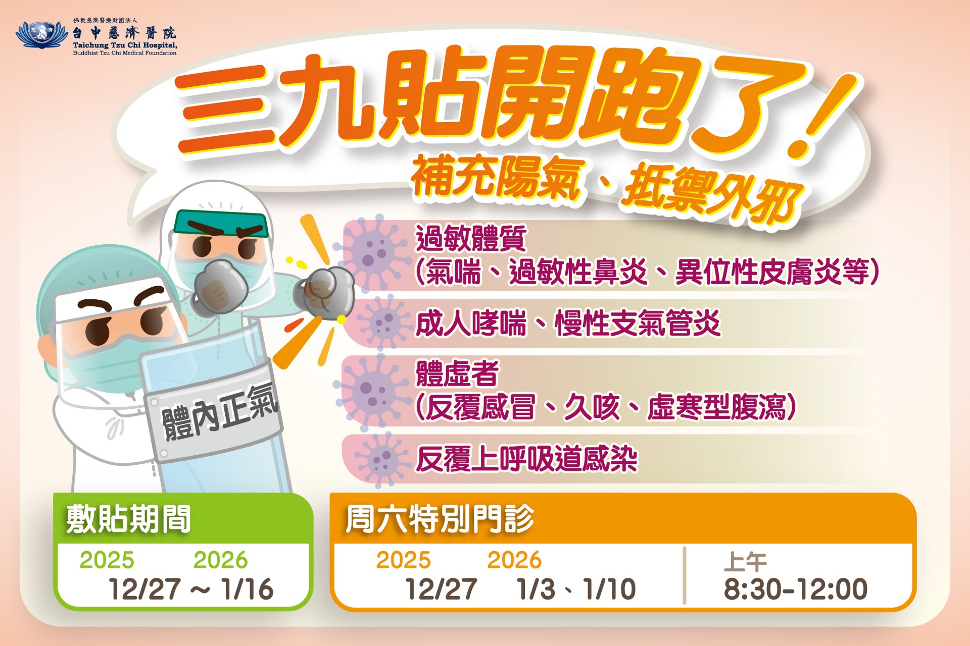 台中慈濟醫院中醫部的三九貼服務，持續到明年一月十六日，「一九」階段即將在12月30日結束，建議大眾把握時機，為寒冬健康打底。