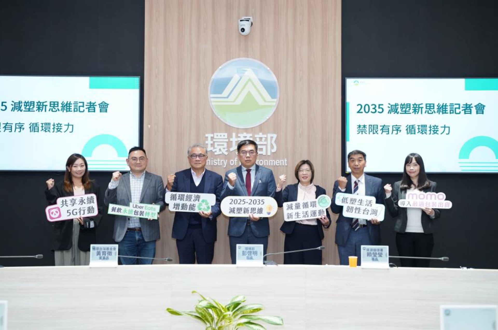 環境部攜手循環臺灣基金會、包裝聯盟召集人及網購與外送平台業者,共同說明減塑新思維,倡議「禁限有序、循環接力」左起:foodpanda資深公關經理嚴慧筠、UberEats公共政策曁政府事務總總監馬培治、循環台灣基金會黃育徵董事長、環境部彭啟明部長、MOMO永續發展部部長張景儀、零售商品包装循環永續策略聯盟召集人郭財吉教授、資源循環署賴瑩瑩署長