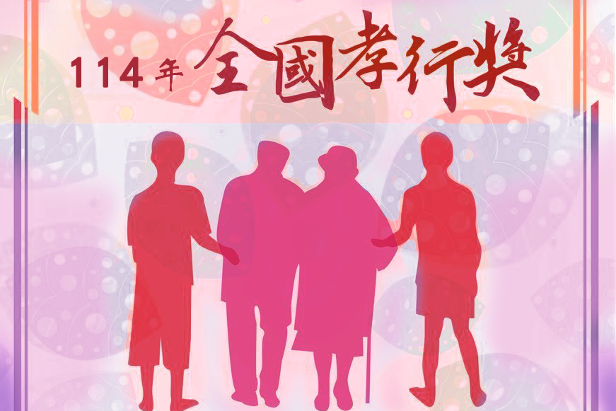 及時行孝讓愛發酵 114年孝行楷模受理推薦開跑