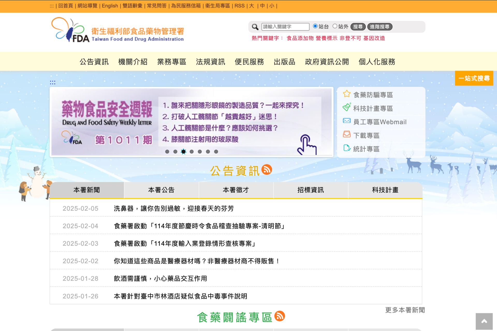 食品藥物管理署網站首頁:http://www.fda.gov.tw