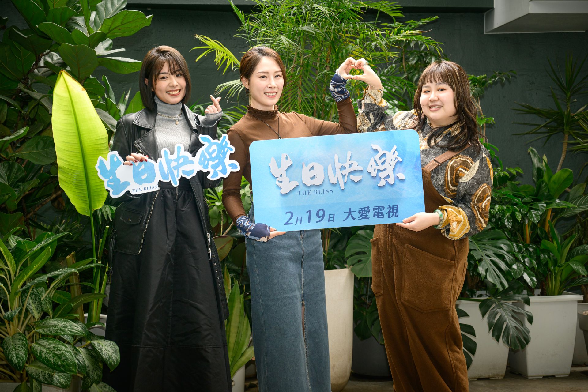 大愛劇《生日快樂》蔡亘晏、郭文頤、游君萍出席媒體茶敘。 