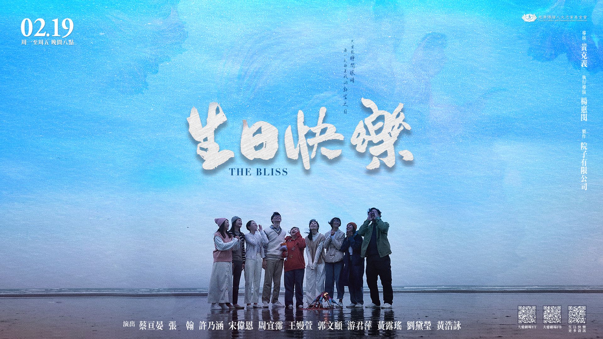 大愛劇《生日快樂》