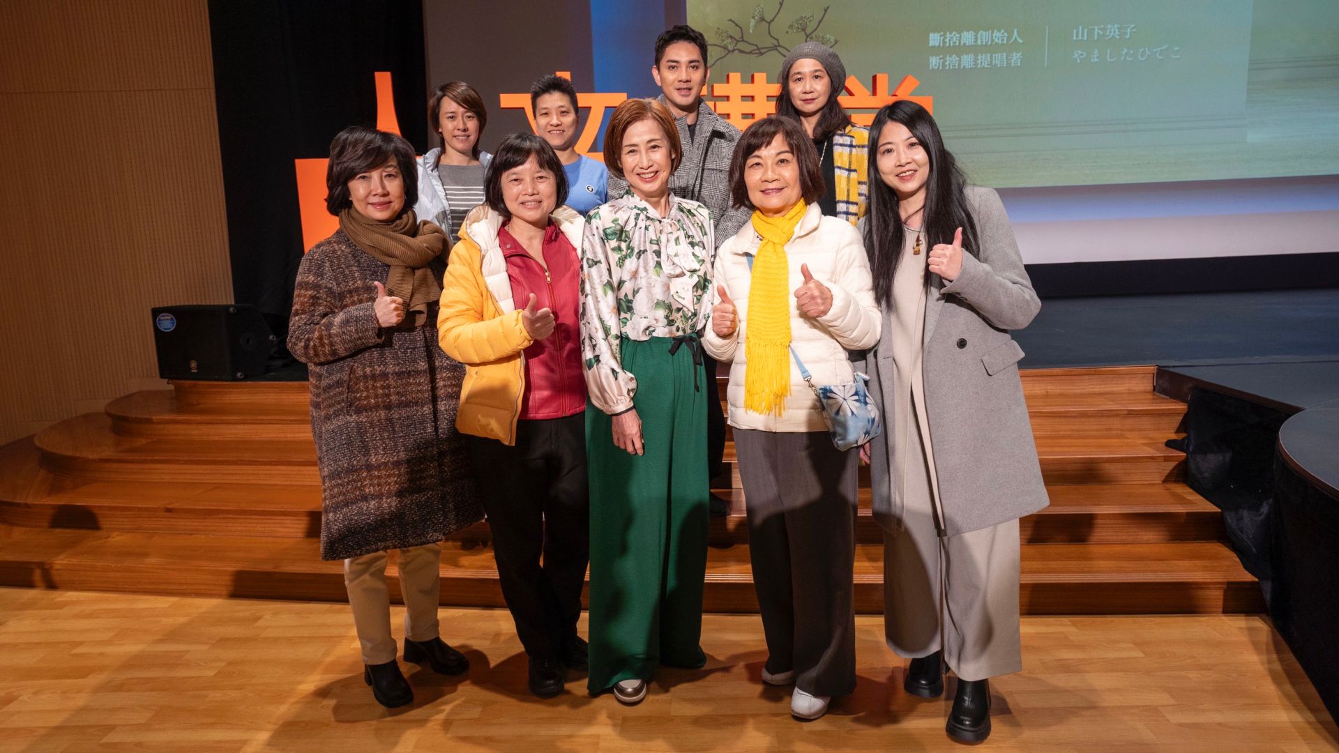 講者山下老師、9位貴賓與主持人，演講會後合影，前排左起影響力品牌學院創辦人丁菱娟、陽明大學附設醫院主治醫師陳秀丹、斷捨離創辦人山下英子、台灣地方創生基金會董事長陳美伶、資深整理師廖心筠。後排左起GC贈物網營運長林逸欣、GC贈物網創辦人馬玉如、作家蔡侑霖、作家黃惠如