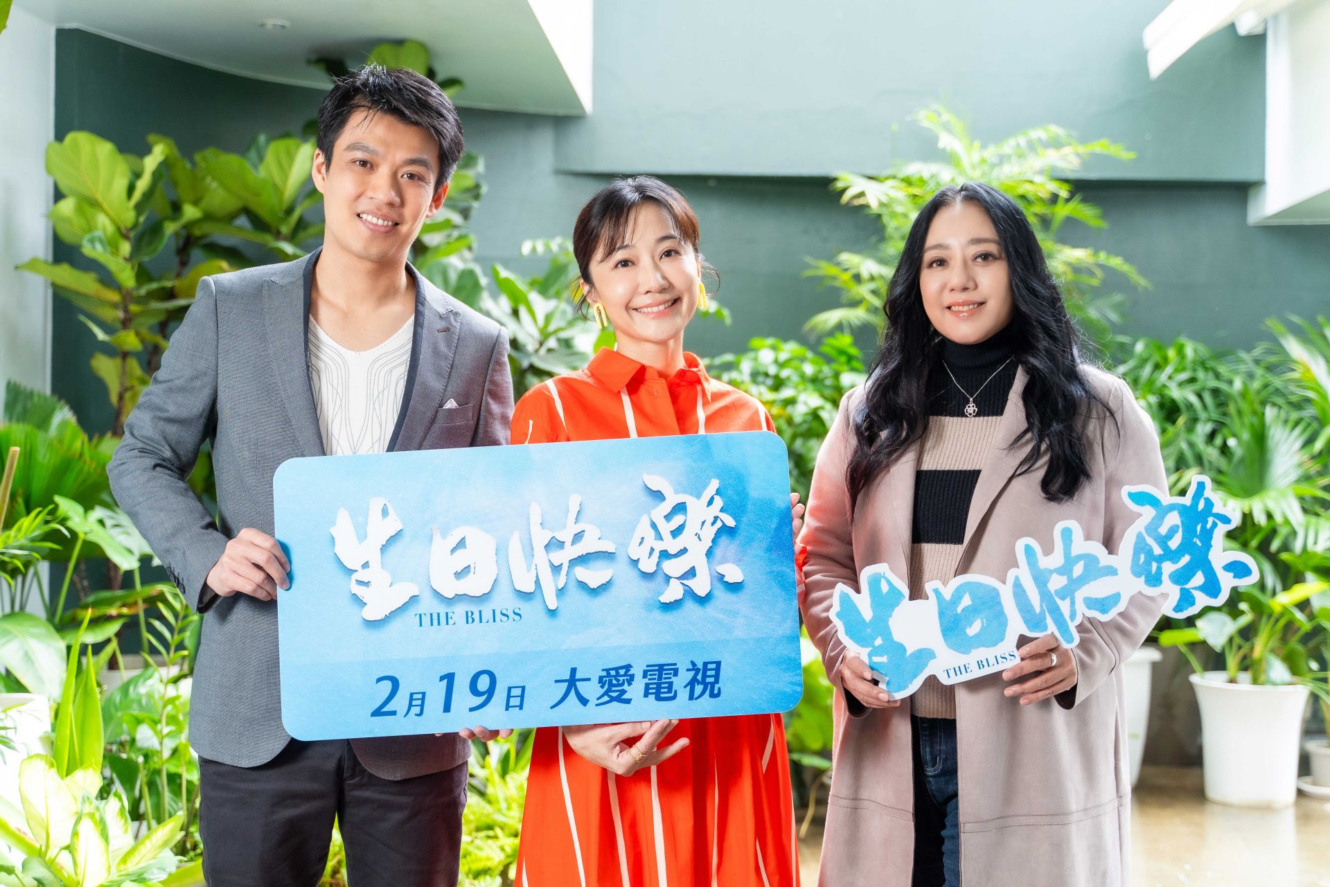 大愛劇《生日快樂》茶敘楊忠穎、陳婉婷、高慧君詮釋「心蓮病房」癌症患者。