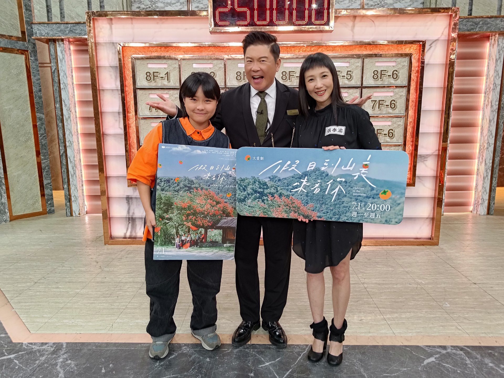 大愛劇《假日到山裏來看你》陳沛冪(山豬妹)、張本渝上「全民星攻略」宣傳。主持人曾國城(中)