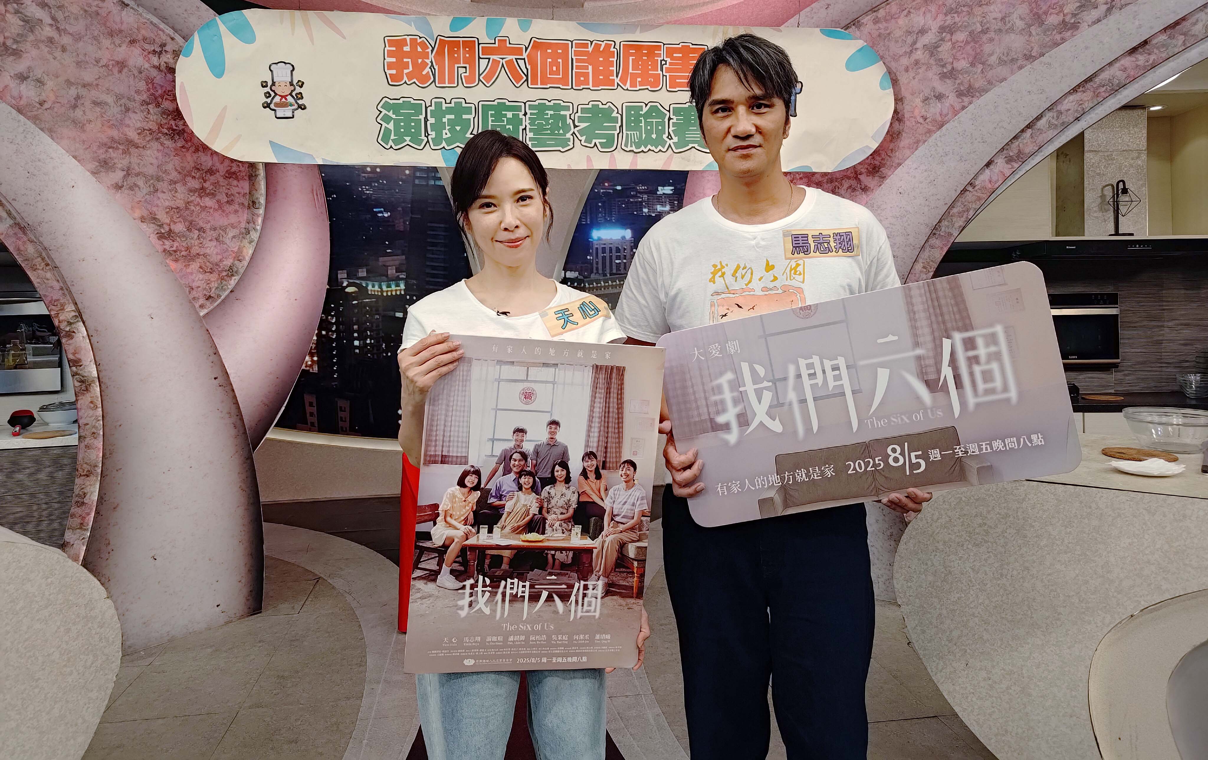 大愛劇《我們六個》天心與馬志翔上型男大主廚宣傳。