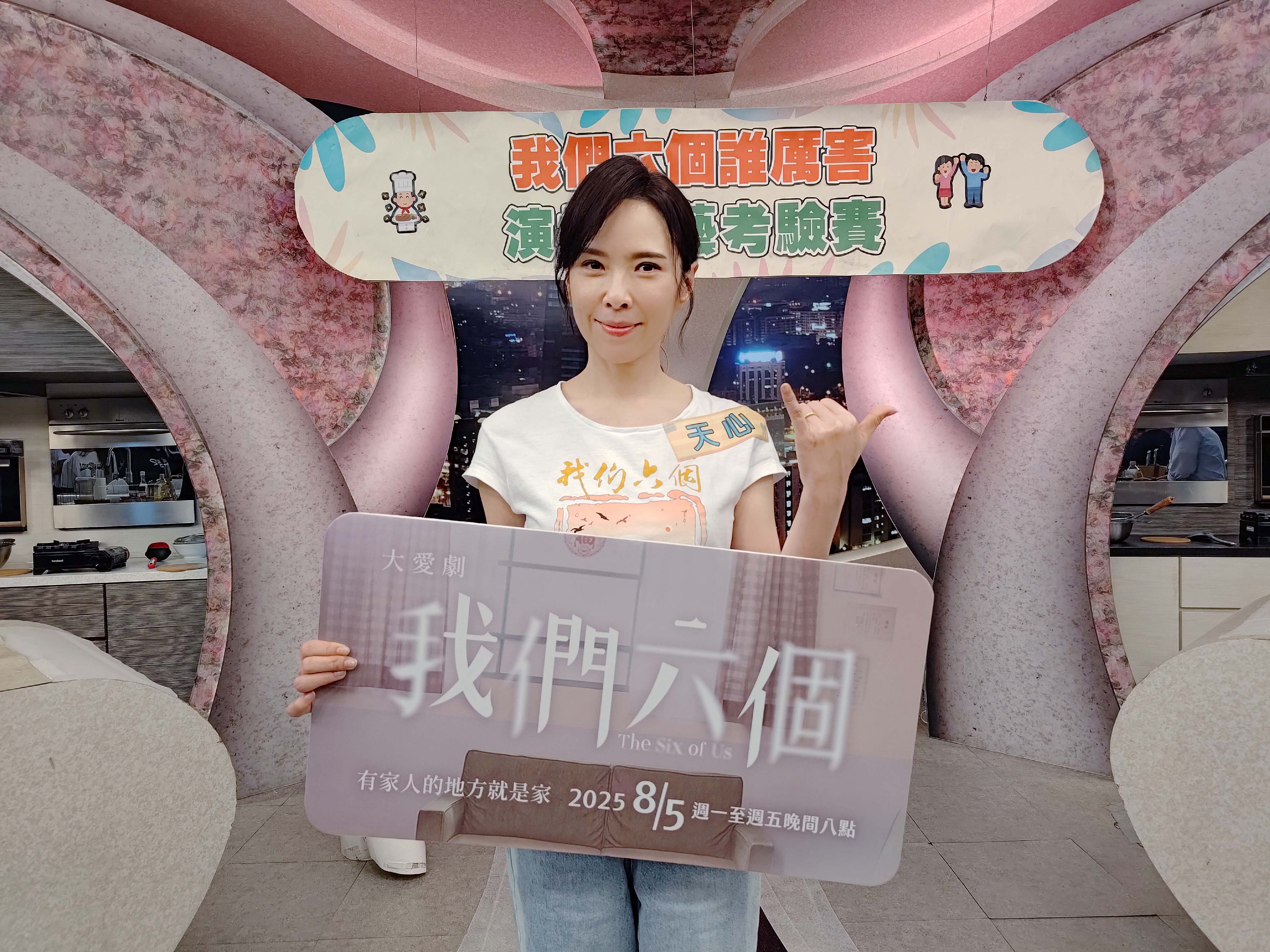 大愛劇《我們六個》天心上型男大主廚宣傳。