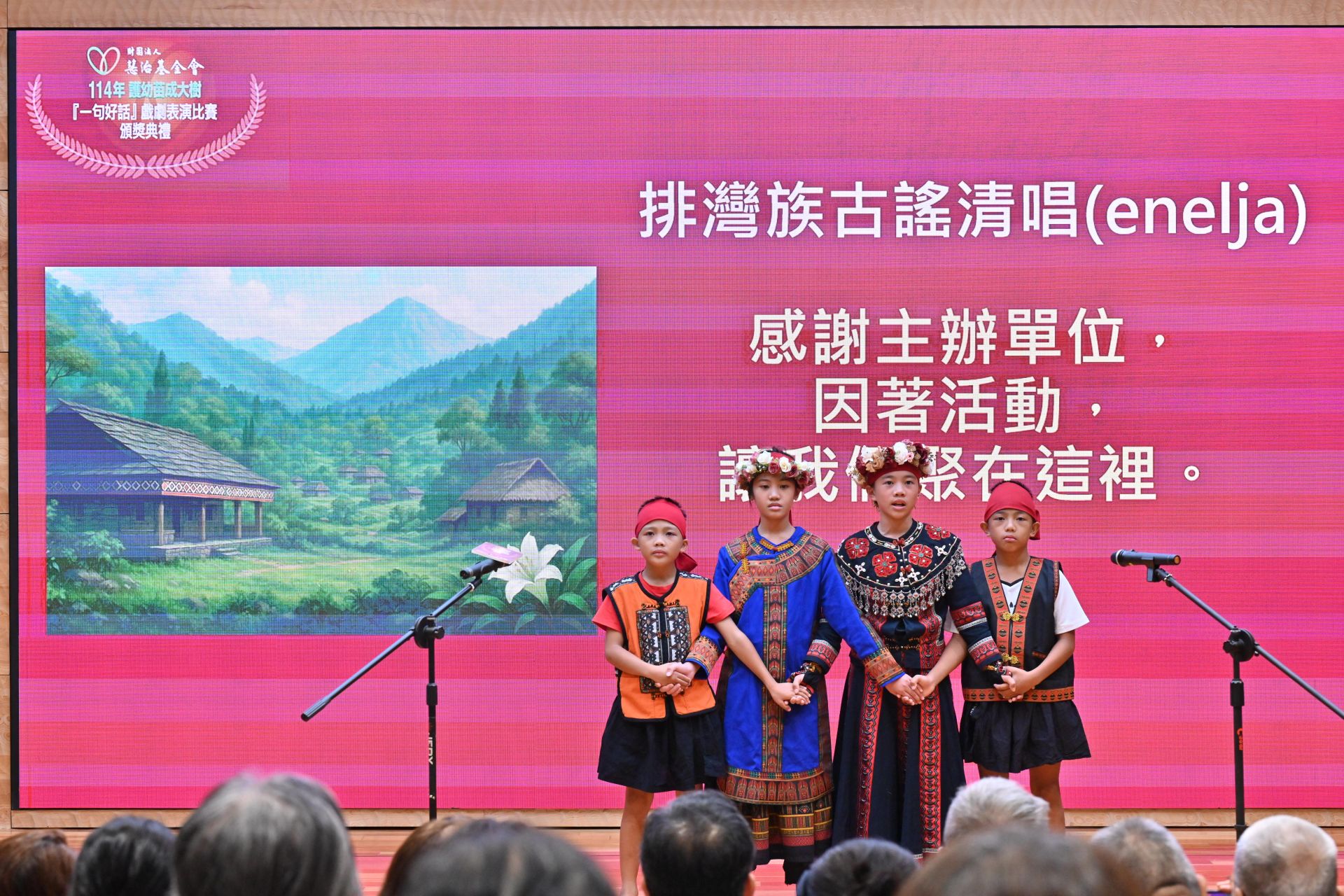 屏東縣海山社區經營發展協會枋寮班及士文班以《我們是一家人》歌舞劇，帶來排灣族的古謠清唱，孩子清亮純淨的歌聲，驚豔全場。