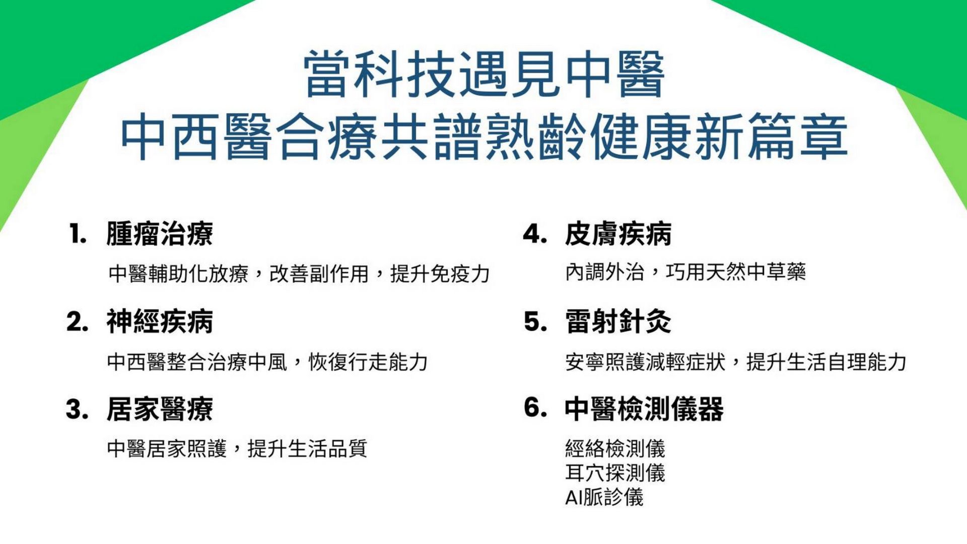 當科技遇見中醫後的中西醫整合醫療，已在癌症輔助治療、神經系統疾病復健、雷射針灸、居家醫療與高齡照護等領域展現卓越成果。