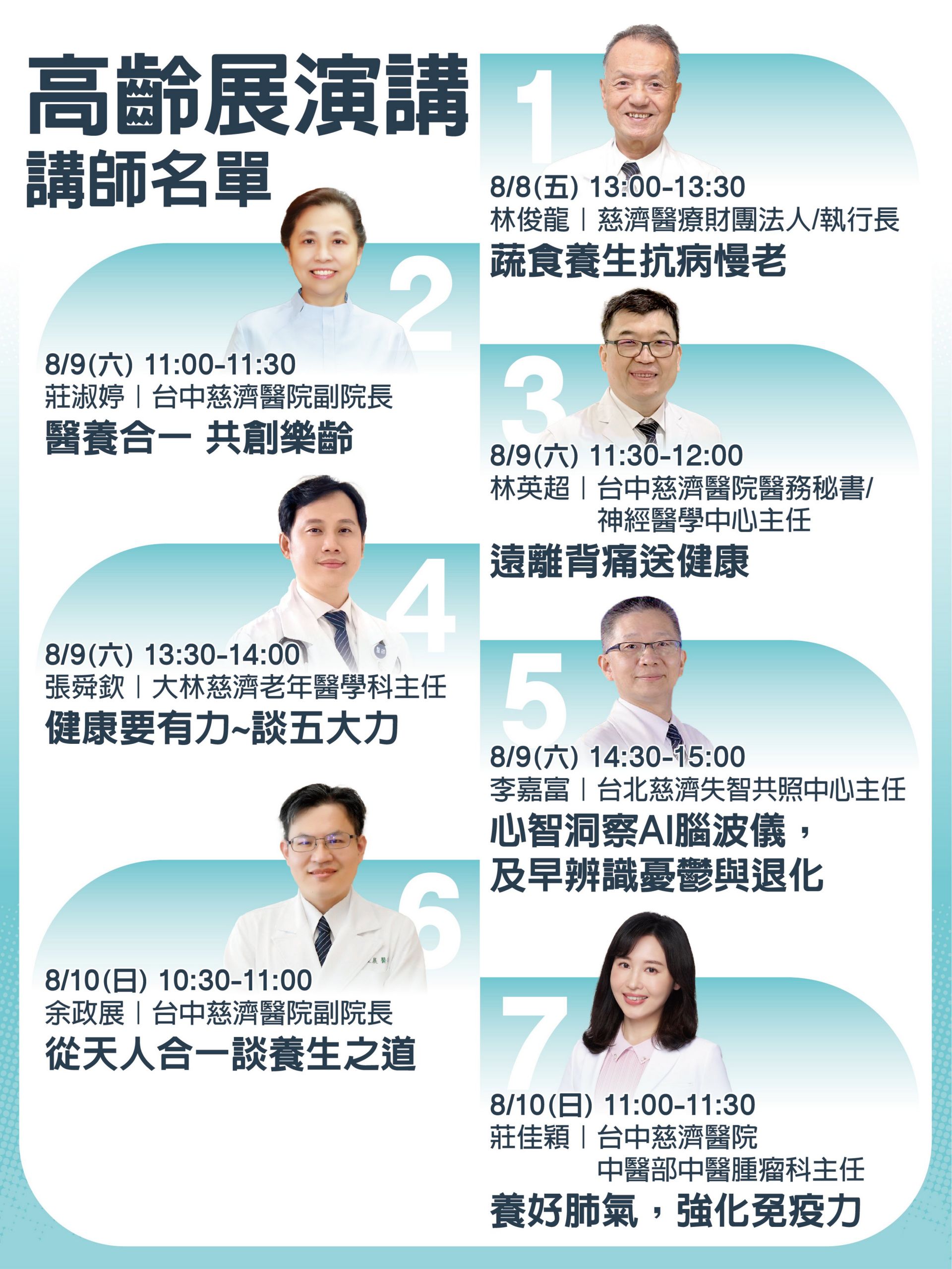 高齡展期間，慈濟醫療體系安排一系列康講座，歡迎踴躍參加。