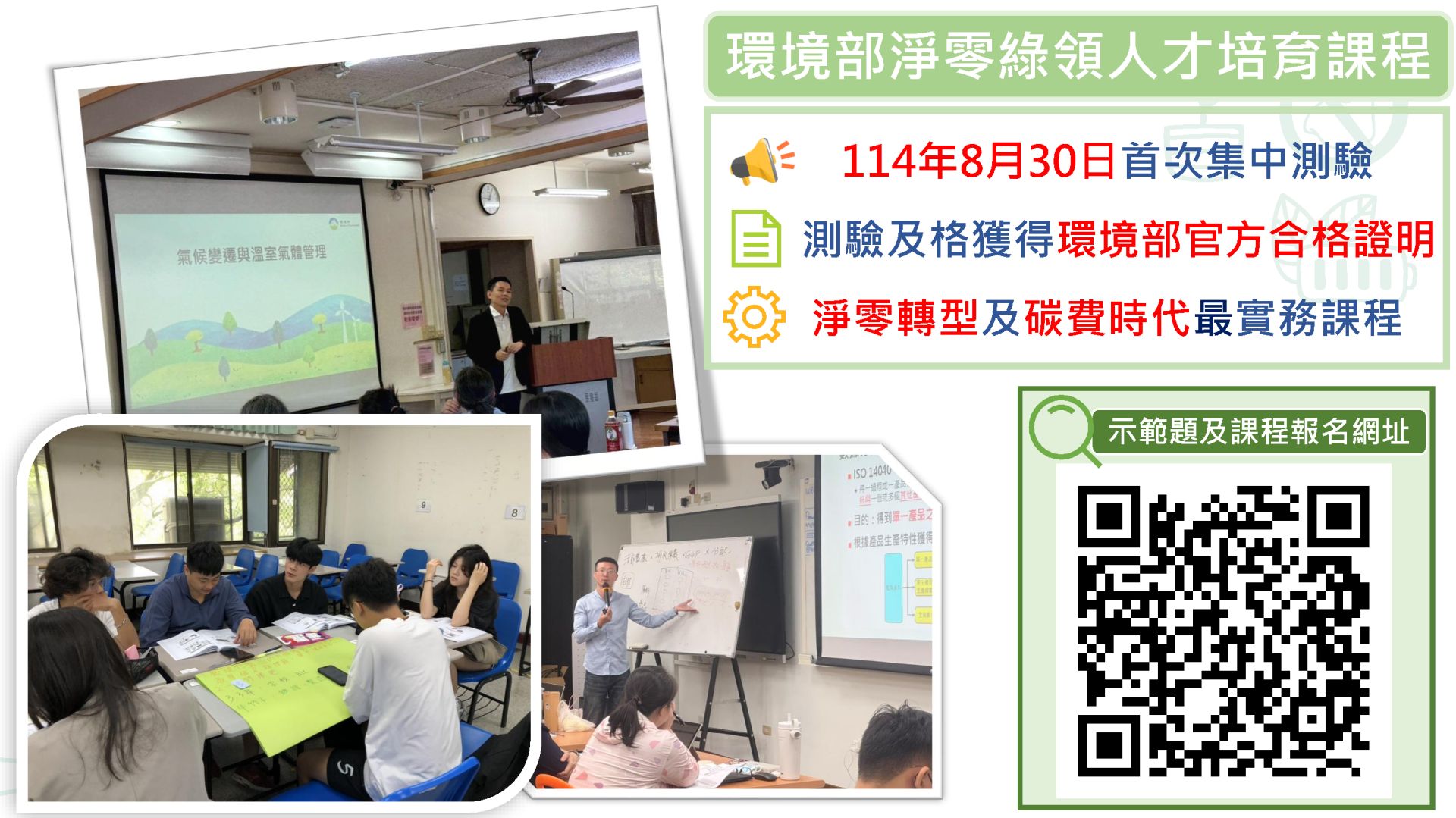 環境部淨零綠領人才培育課程首次測驗及示範題連結