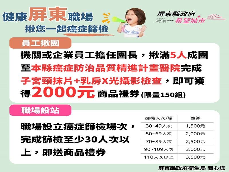 健康屏東職場-揪您一起癌症篩檢