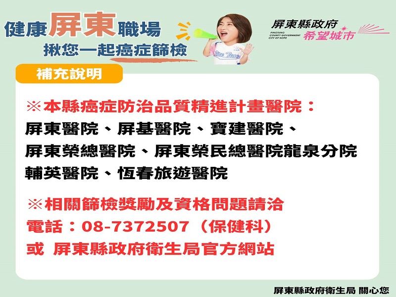 健康屏東職場- 揪您來癌症篩檢~享好