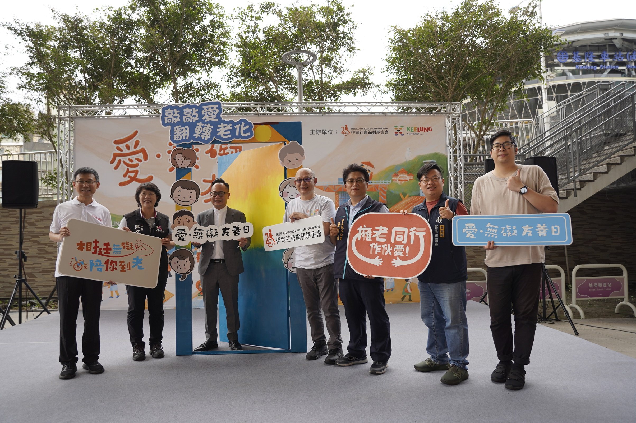 伊甸基隆區第三屆「愛無礙友善日」，以「敲敲愛 翻轉老化」為主題，感謝基隆市政府及市議會、議員們力挺，一起打造友善社會。（伊甸基金會提供）