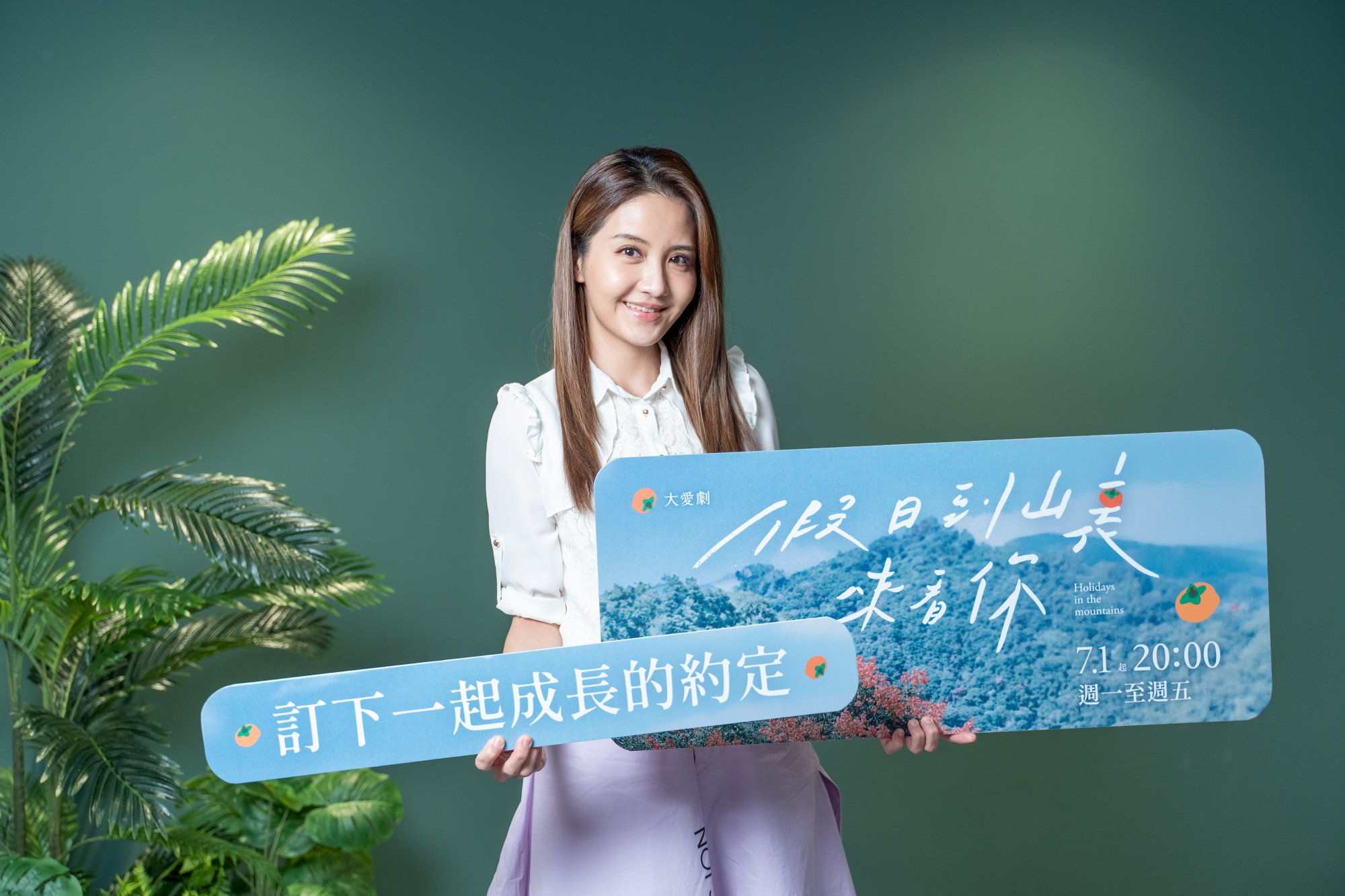 大愛劇《假日到山裏來看你》李宣榕飾演十個孩子的母親。