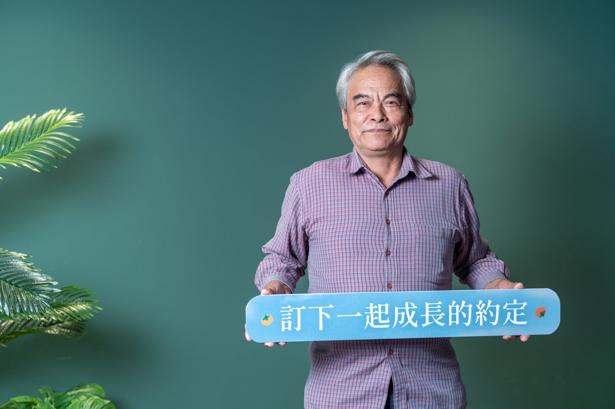 大愛劇《假日到山裏來看你》林慶台飾演柿子爺爺。