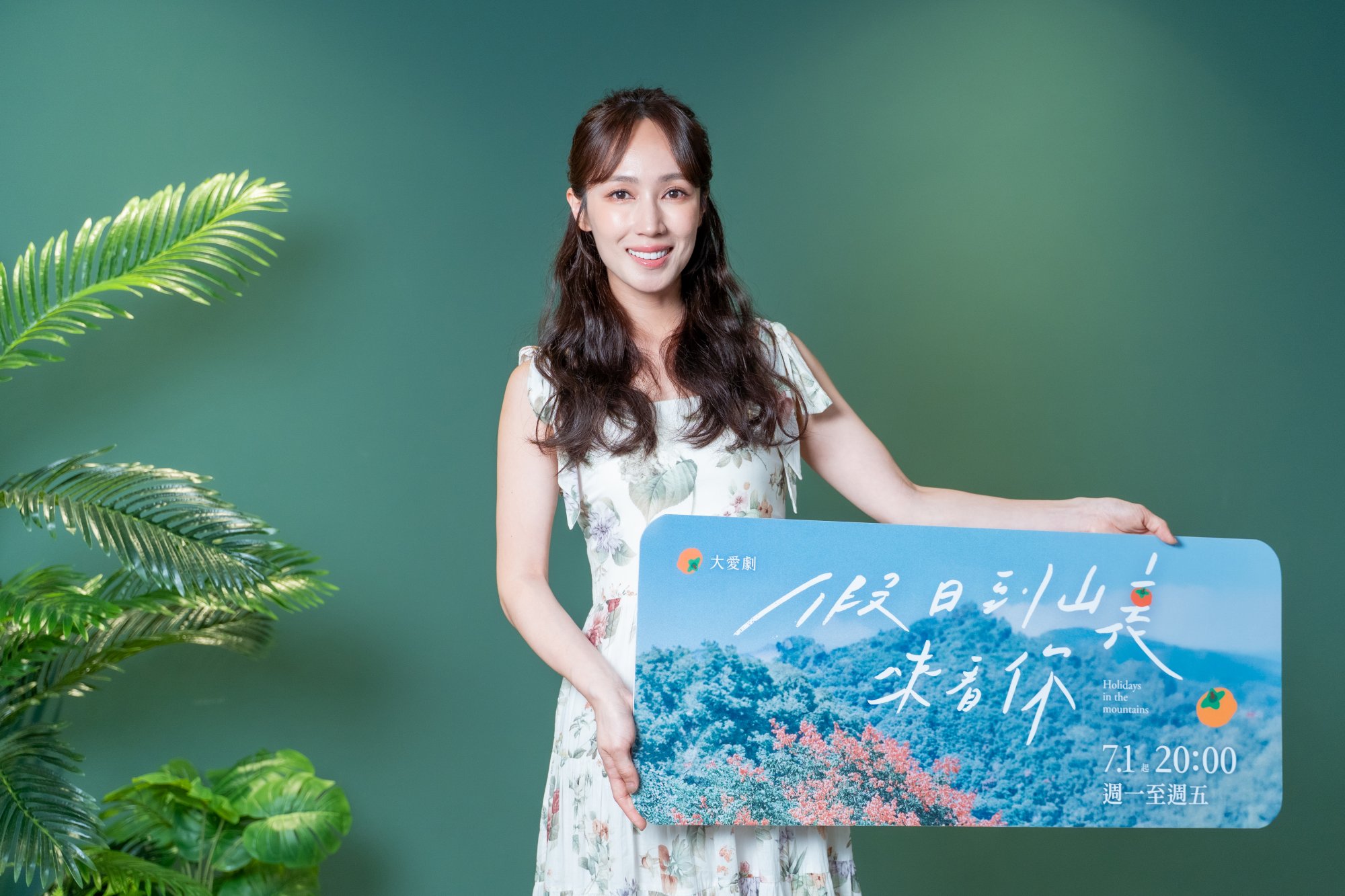 大愛劇《假日到山裏來看你》黃瀞怡飾演柿子媽媽。