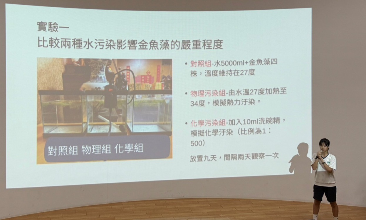 「水汙染對水生植物的影響」作品，從生活觀察出發，實驗設計具環境永續精神，呈現環境變因對植物生長的科學探究。