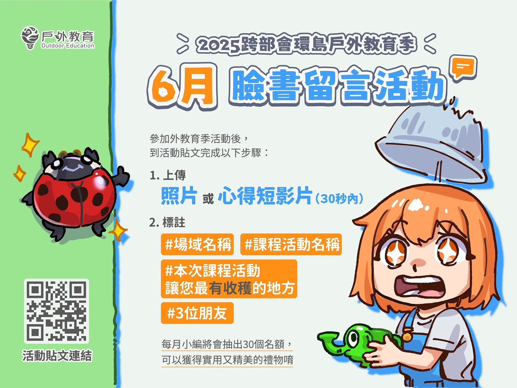 2025跨部會環島戶外教育季-臉書留言活動