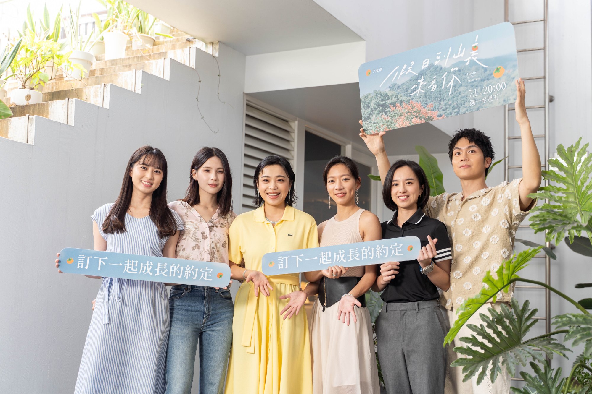 大愛劇《假日到山裏來看你》持手拿牌-演員左1林巧媛.左2林亭莉.左3李夢苡樺.佐4陳妤.左5徐愷伶.左6林孫煜豪