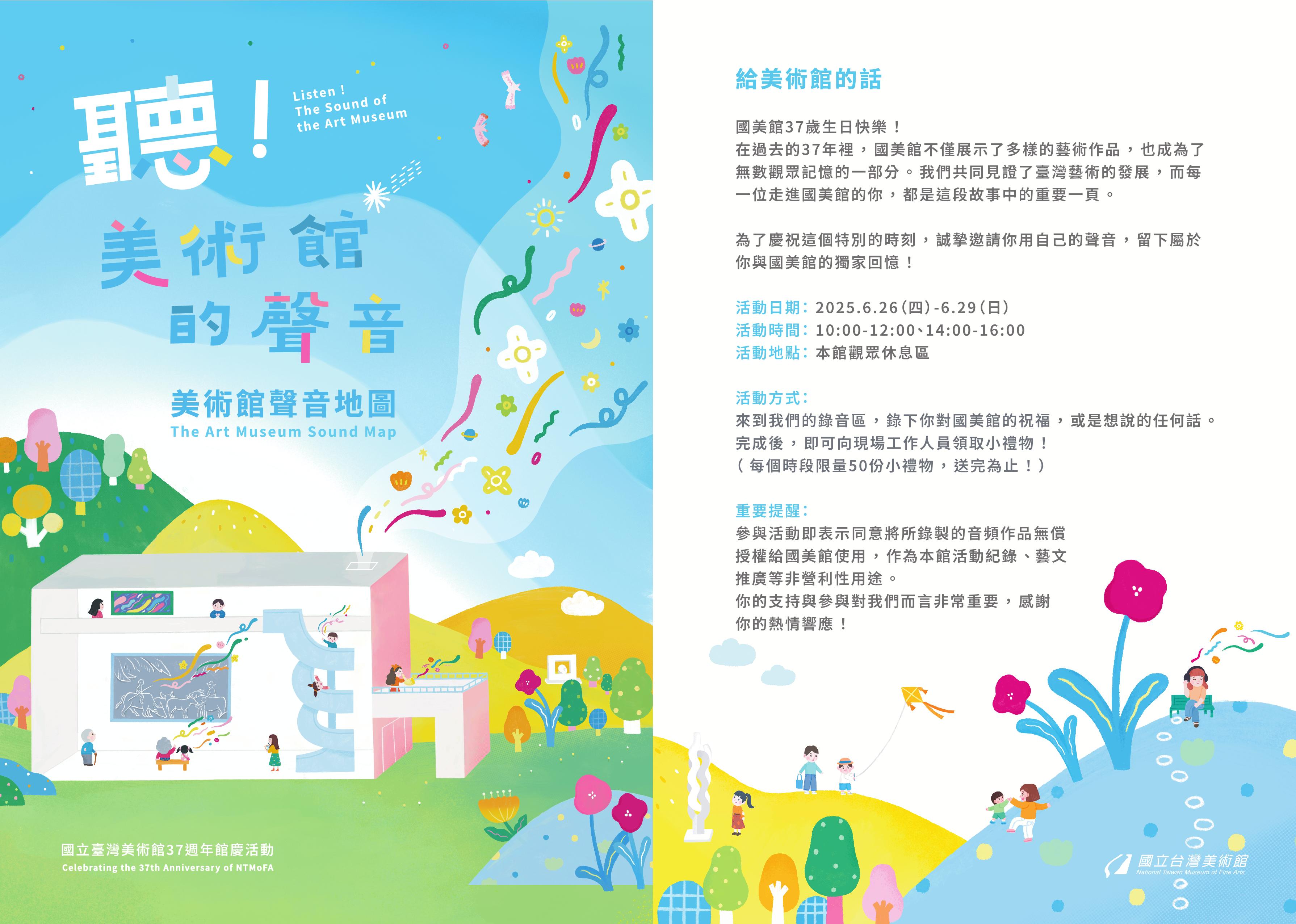 國美館自6月26日至6月29日推出37周年館慶「聽！美術館的聲音」系列活動