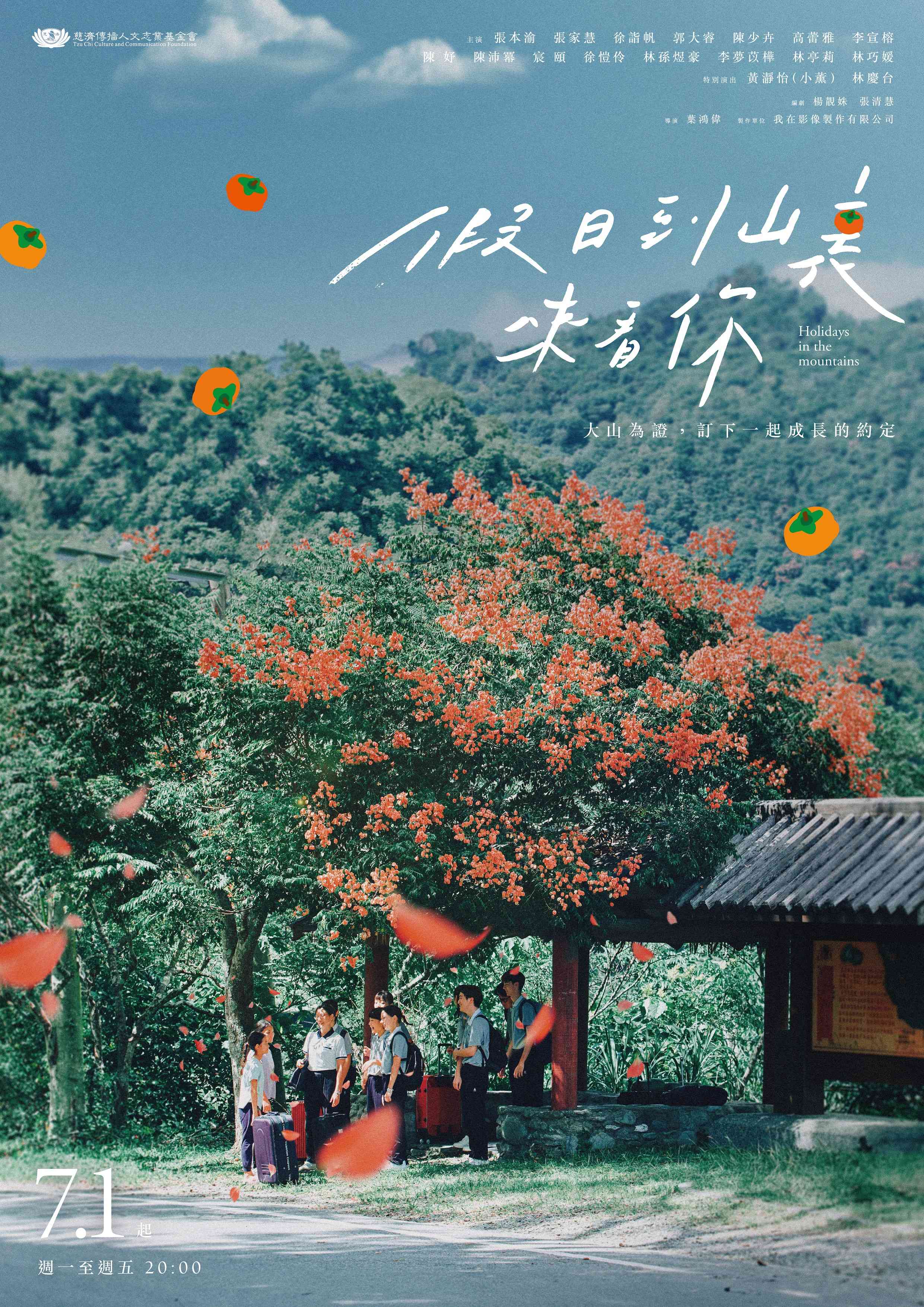 放暑假囉！大愛劇走進大山《假日到山裏來看你》六大看點