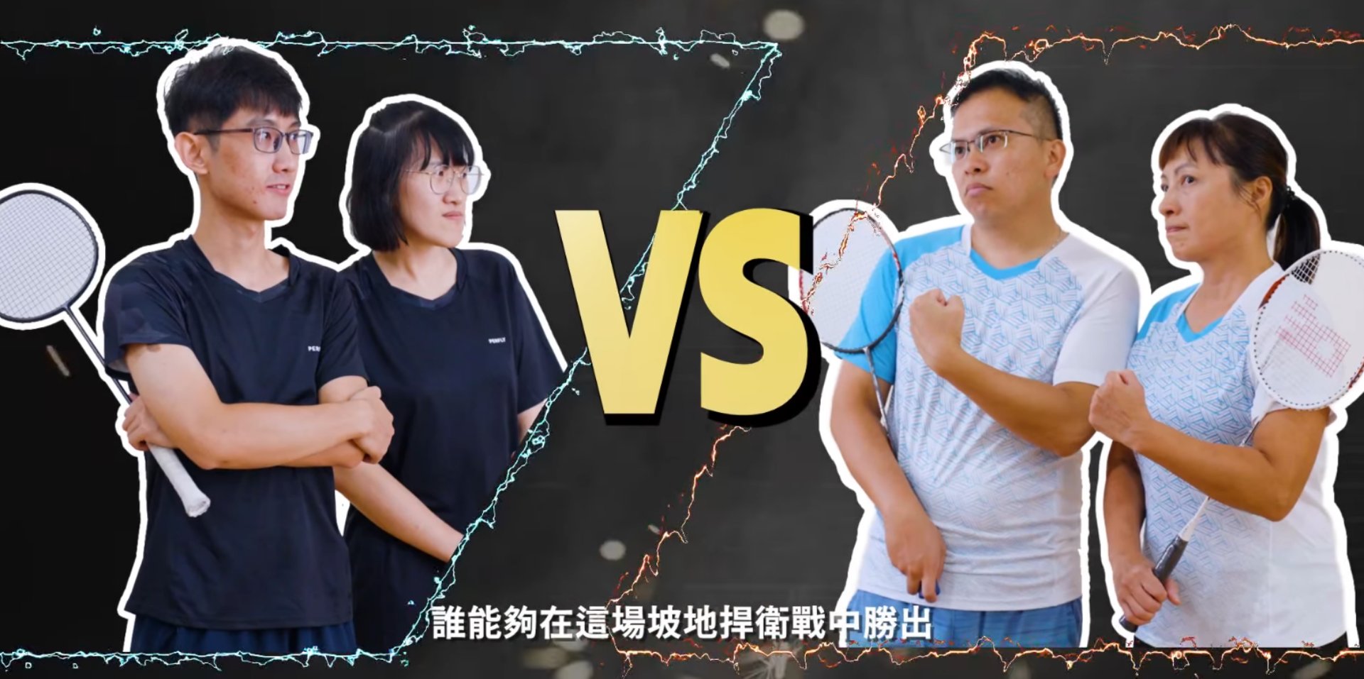 水保創意影片「決戰吧!!新北水保坡地金羽盃」以國民運動羽球結合水保知識
