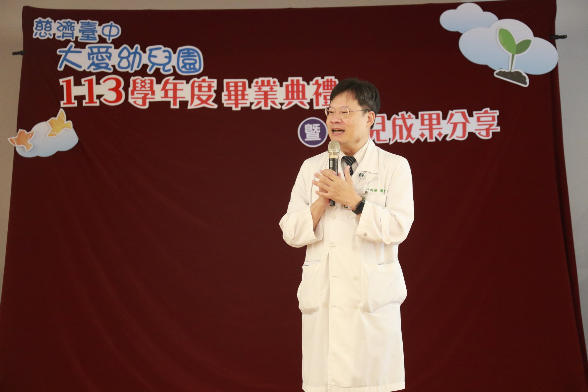 台中慈濟醫院副院長邱國樑致辭表示，幼兒園設立於醫院旁，讓醫護人員安心投入醫療工作，孩子則能在充滿愛與安全感的環境中快樂學習。