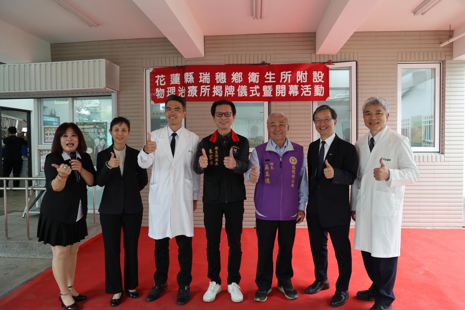 瑞穗鄉物理治療所是花蓮唯一的健保特約公立物理治療所，花蓮縣衛生局長朱家祥特地感謝花蓮慈院的協助與支援。