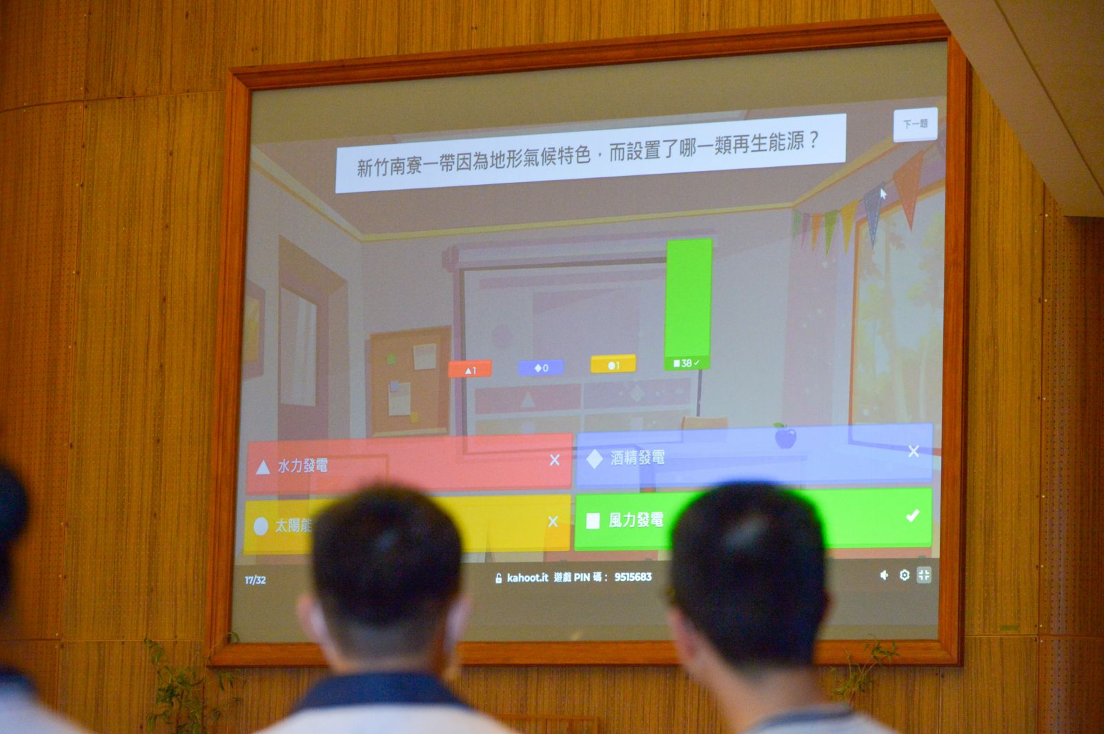 現場即時顯示答案及排名，十分緊張刺激。