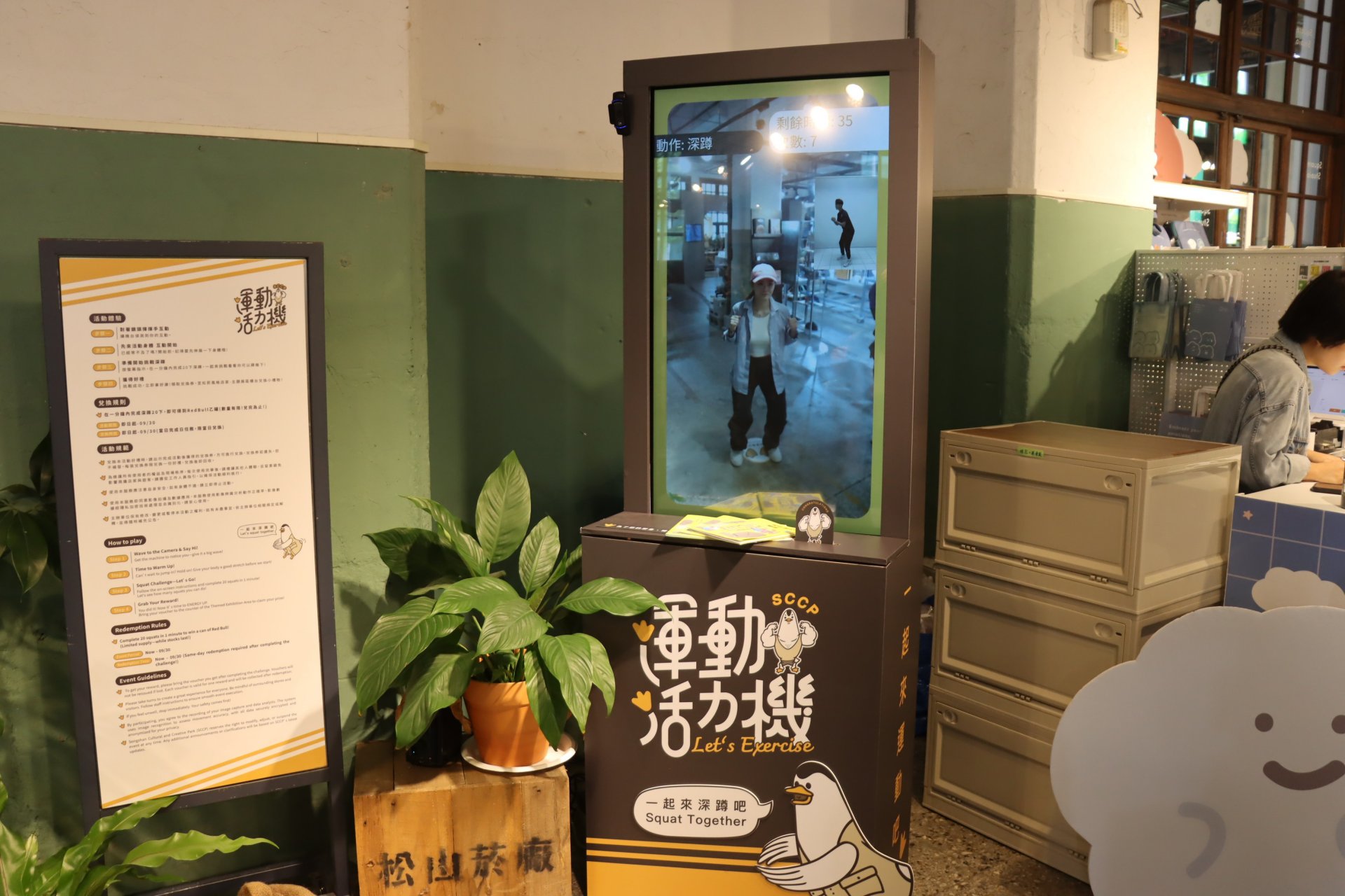 松菸風格店家設置「運動活力機」，一分鐘內完成20下深蹲就有機會免費獲得 Red Bull 乙罐！