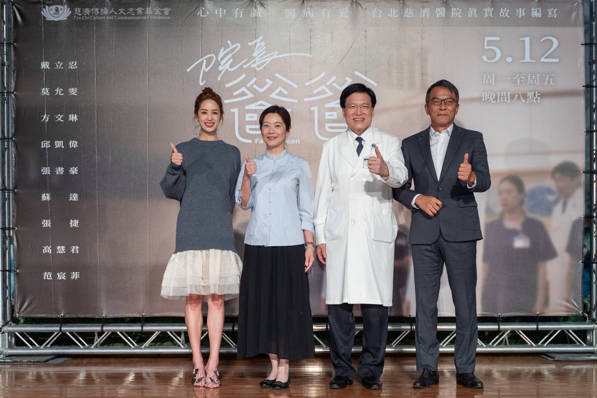 大愛劇《院長爸爸》演員及本尊出席首映記者會，左起：莫允雯、院長夫人、趙有誠院長、戴立忍。