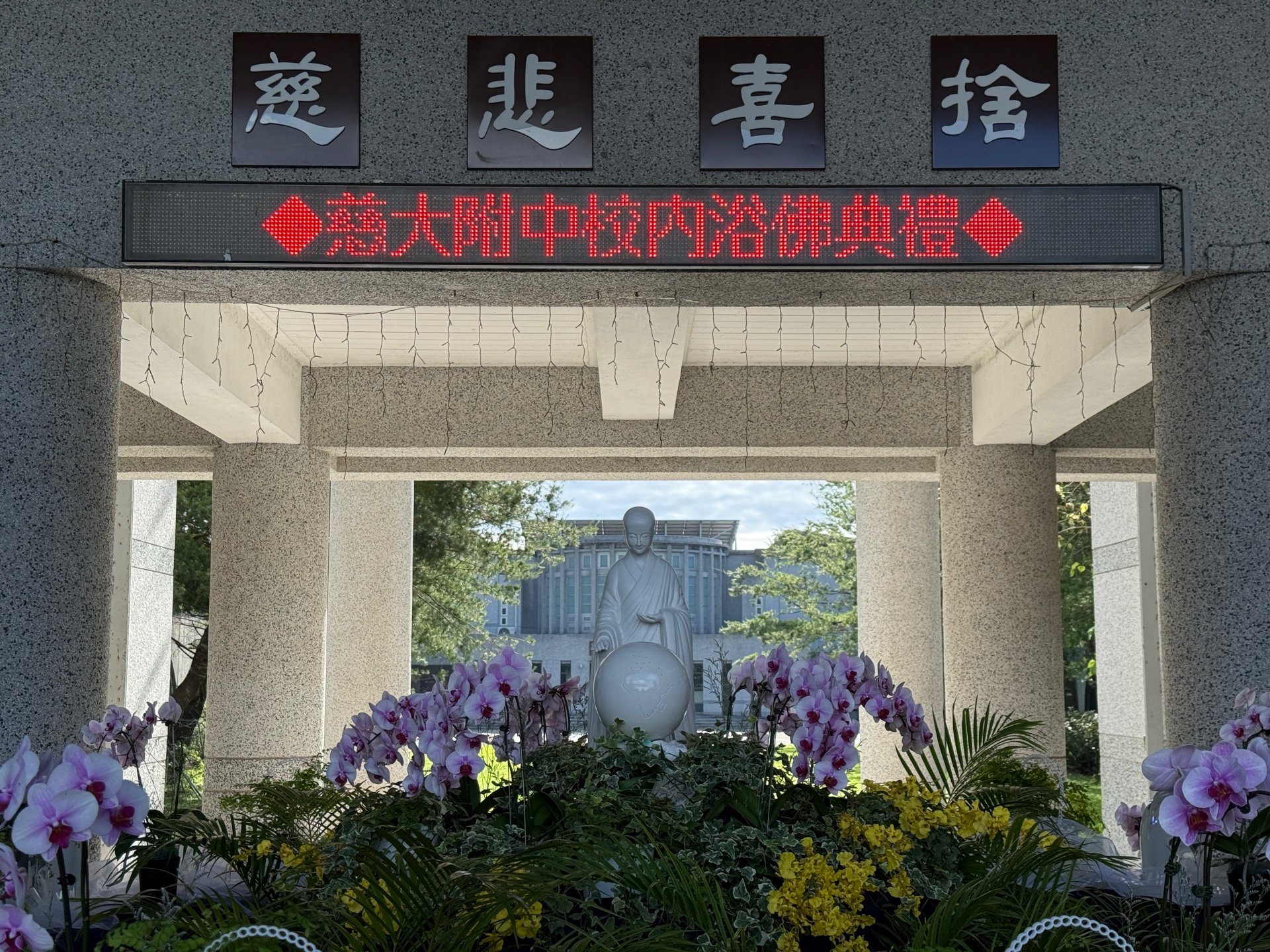 慈大附中於5月15日在校內舉辦「2025年浴佛感恩祈福會」