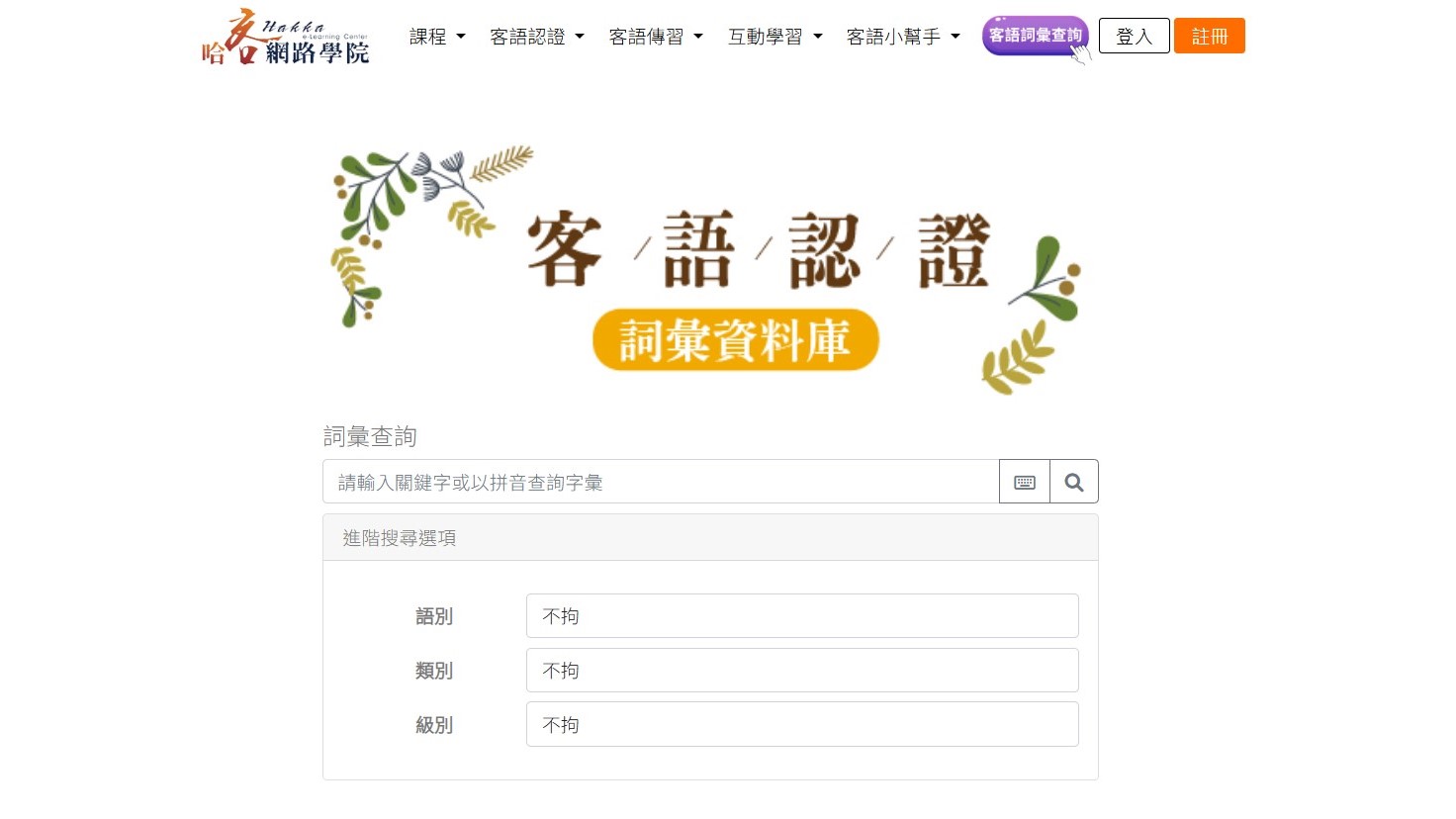 哈客網路學院客語認證詞彙資料庫