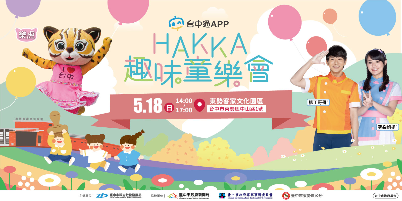 hakka趣味童樂會