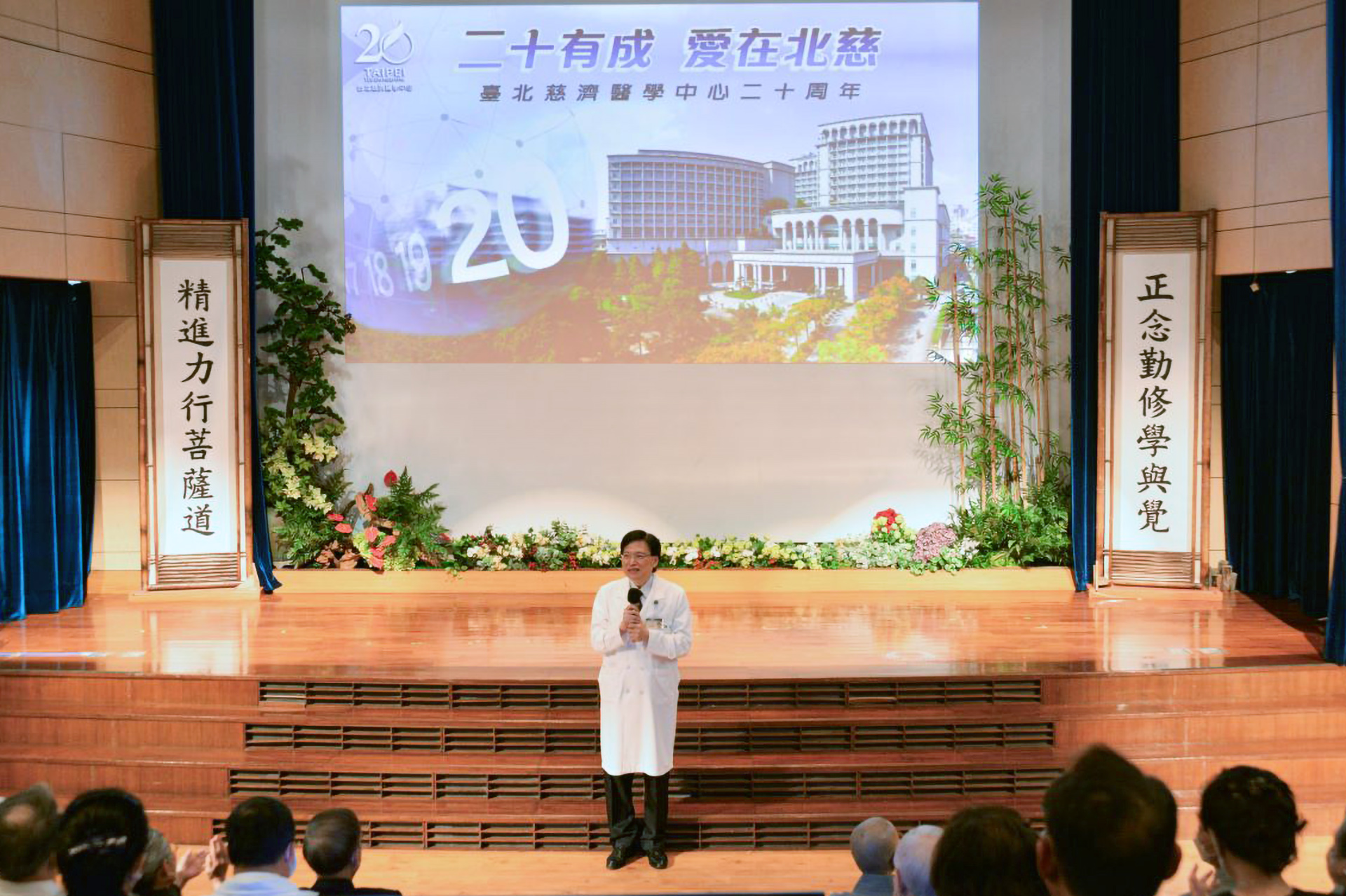 台北慈濟醫院20有成，趙有誠院長表示，未來將肩負更多責任讓愛的力量不斷延續。