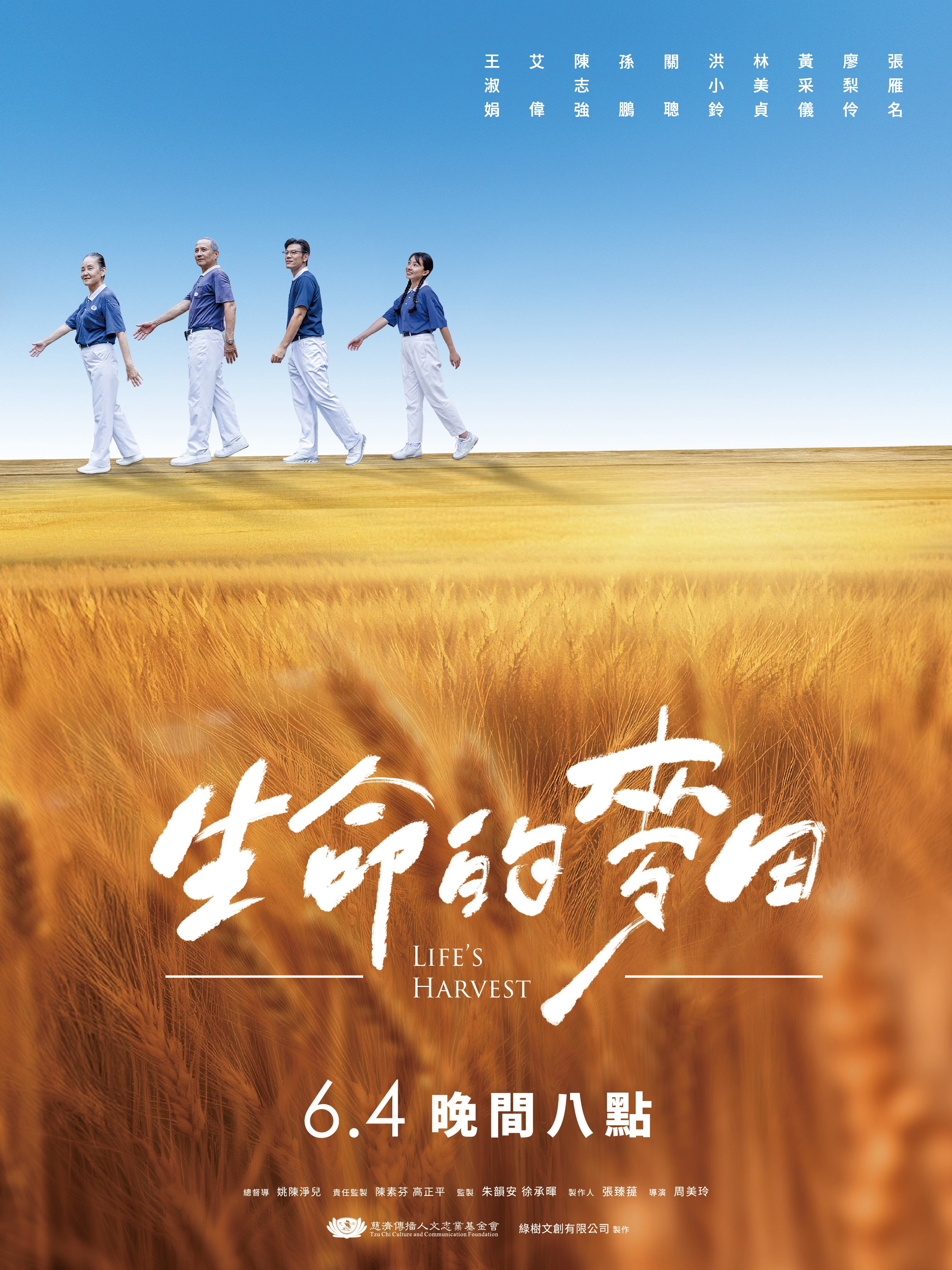 大愛劇《生命的麥田》主視覺