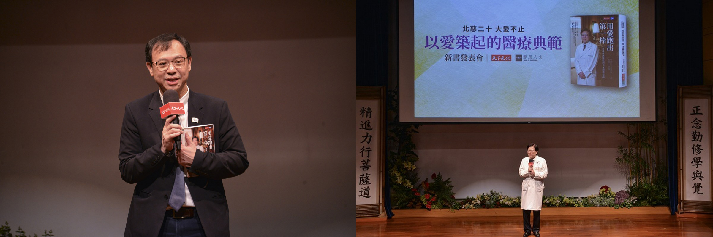 （左）石崇良署長提及八仙塵爆事件，台北慈濟醫院挺身而出，讓病人全數平安康復，令人感佩。／（右）趙有誠院長感恩眾人與會，未來台北慈濟醫院仍將持續用愛接力，棒棒傳承。